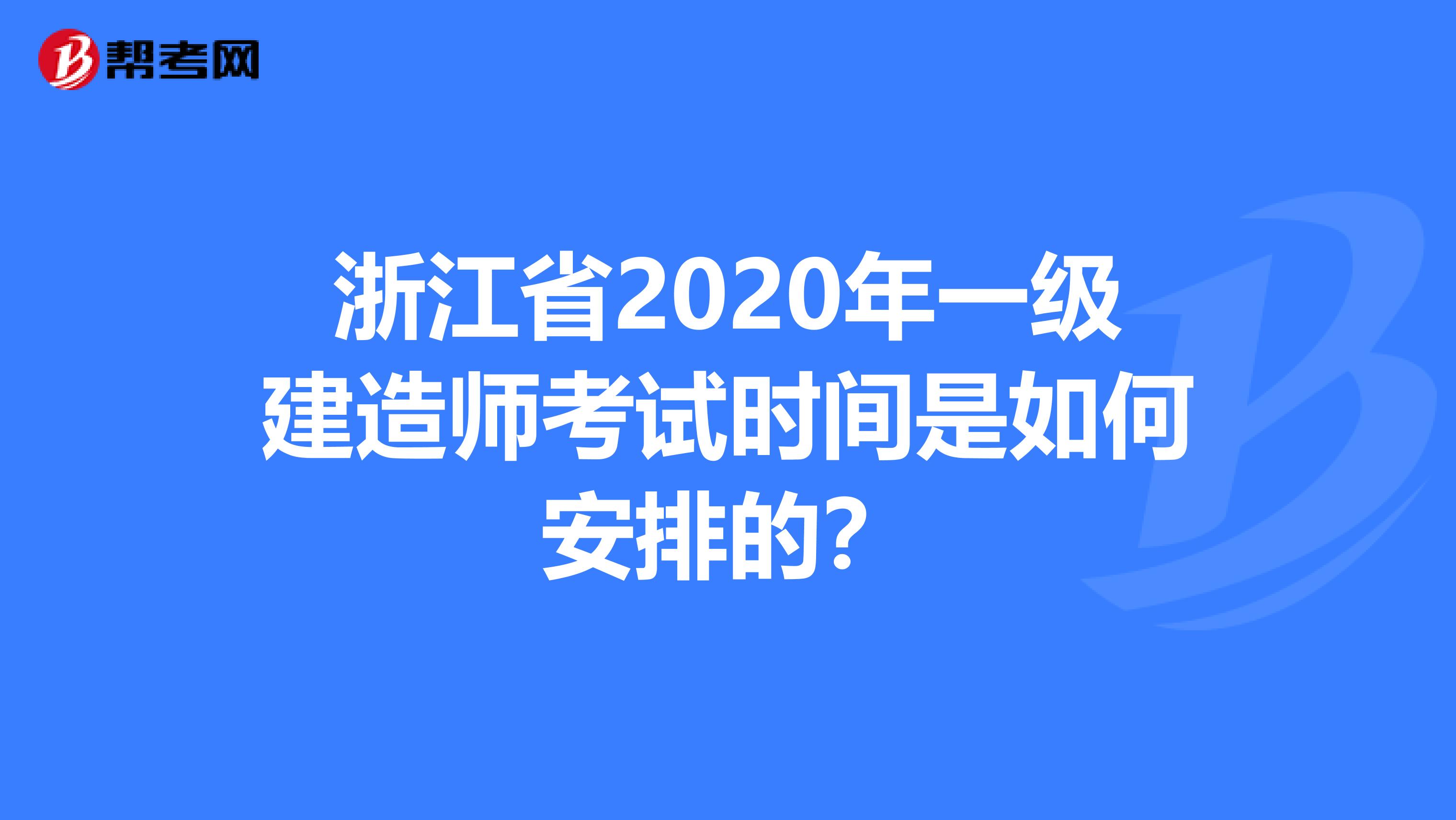 浙江省2020年一级建造师考试时间是如何安排的？