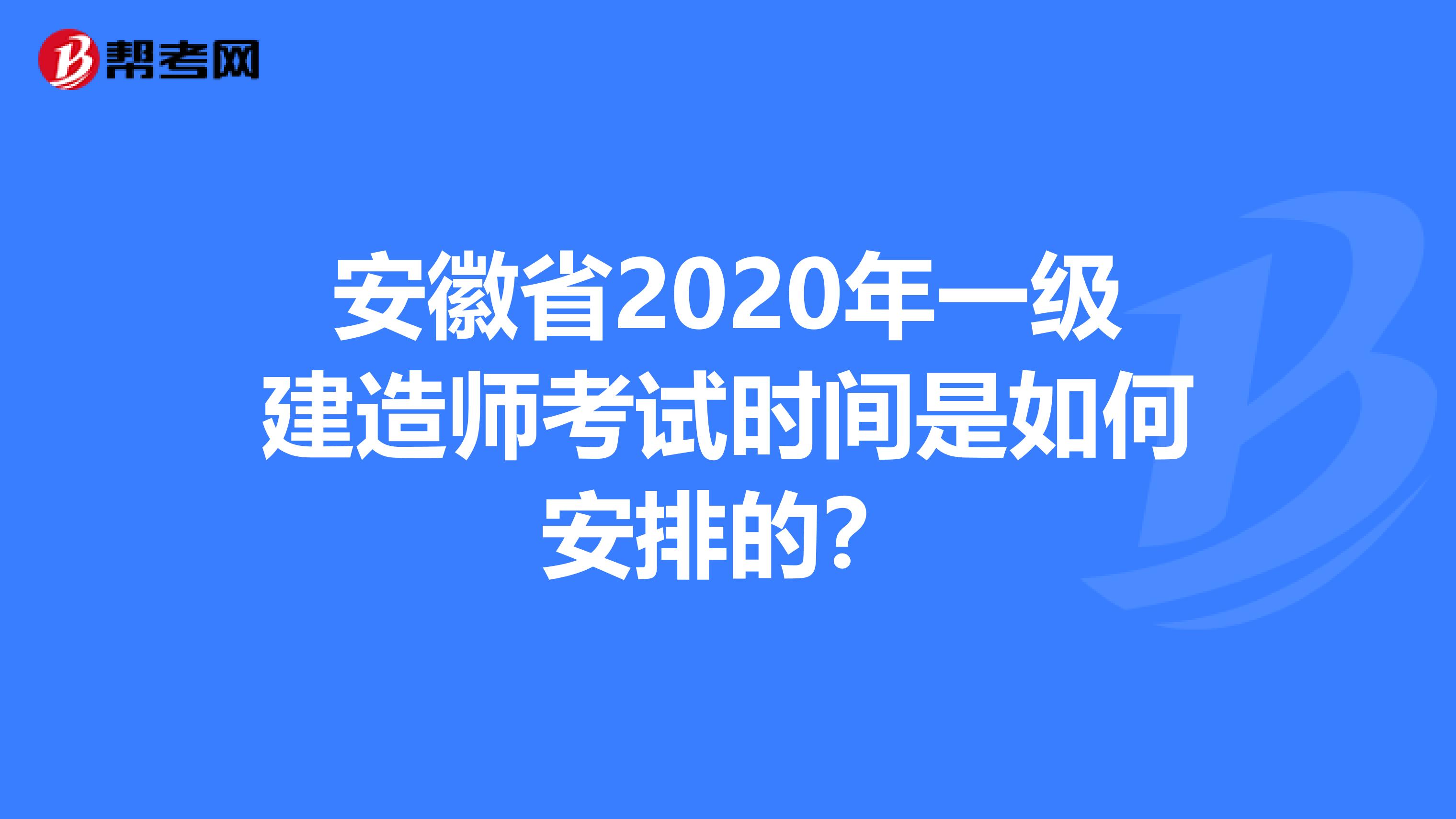 安徽省2020年一级建造师考试时间是如何安排的？