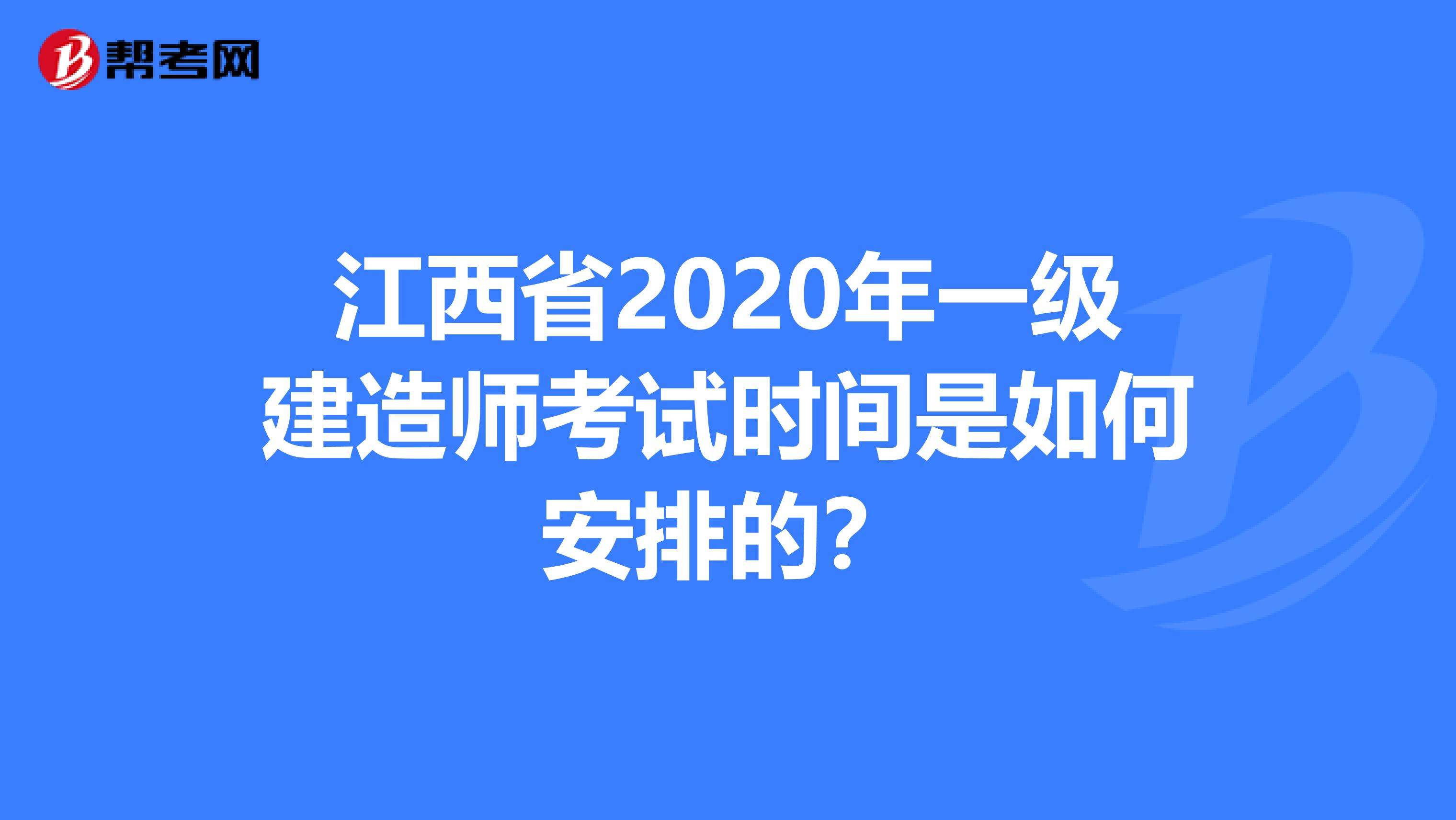 江西省2020年一级建造师考试时间是如何安排的？