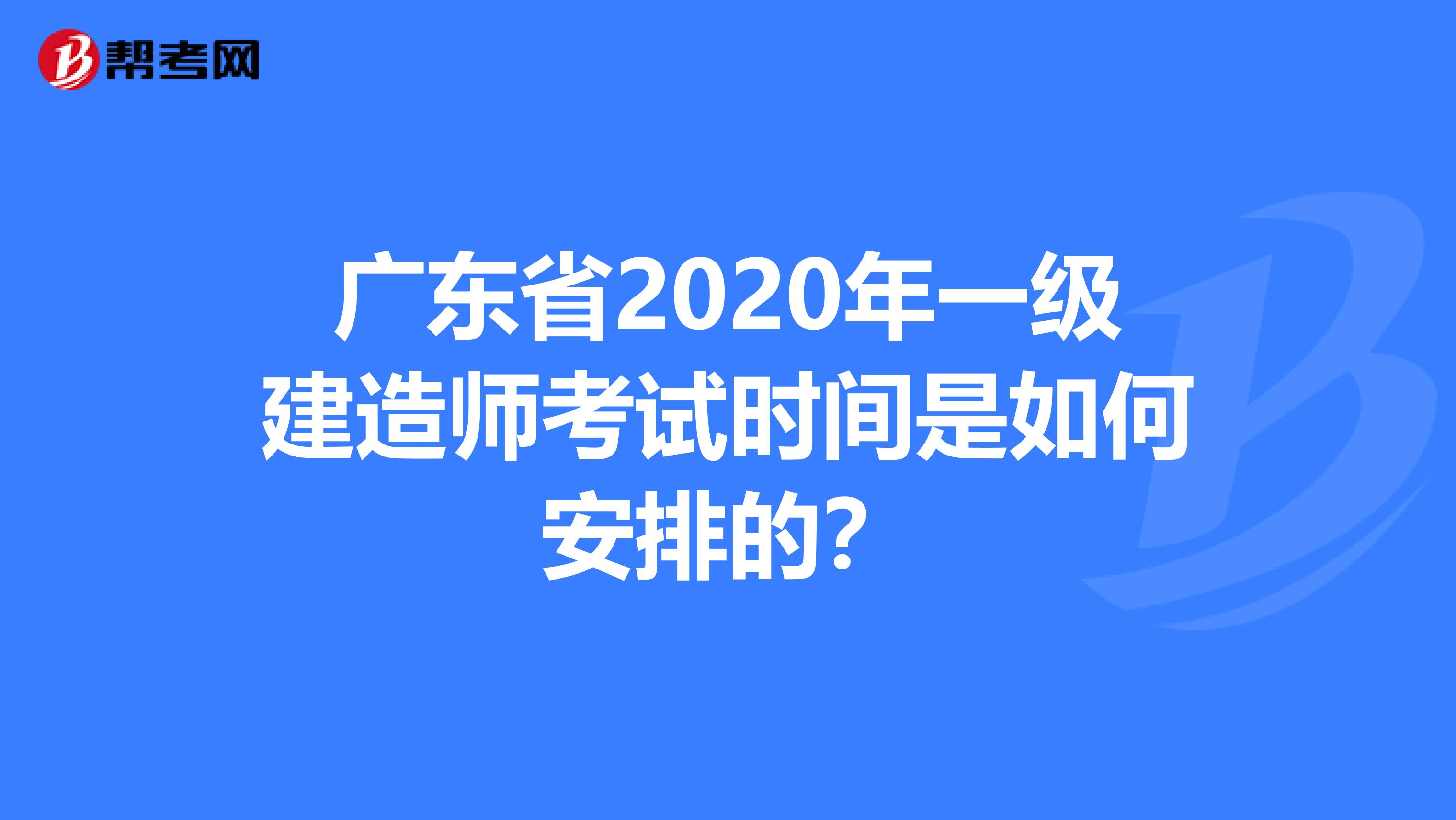 广东省2020年一级建造师考试时间是如何安排的？