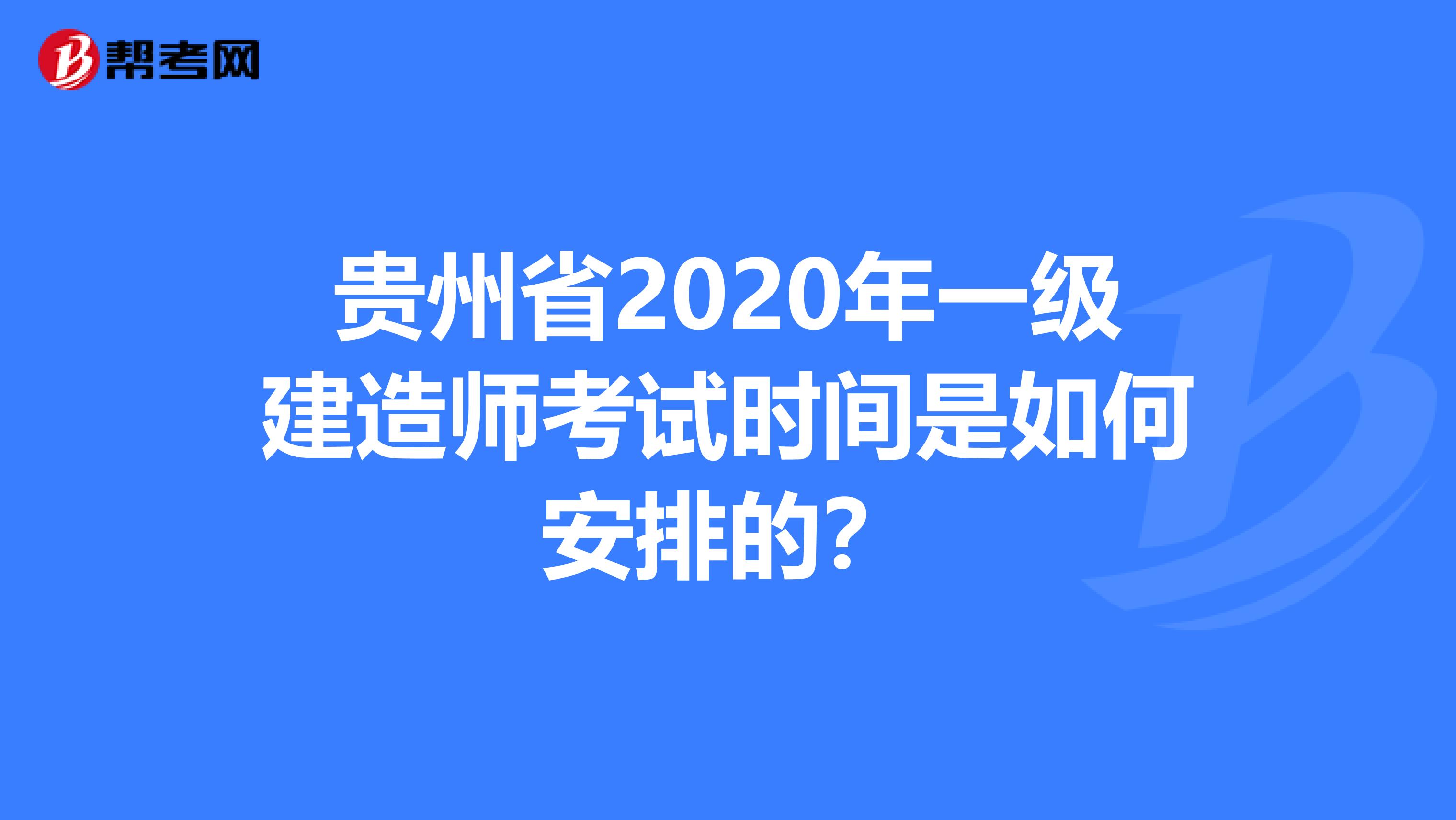 贵州省2020年一级建造师考试时间是如何安排的？