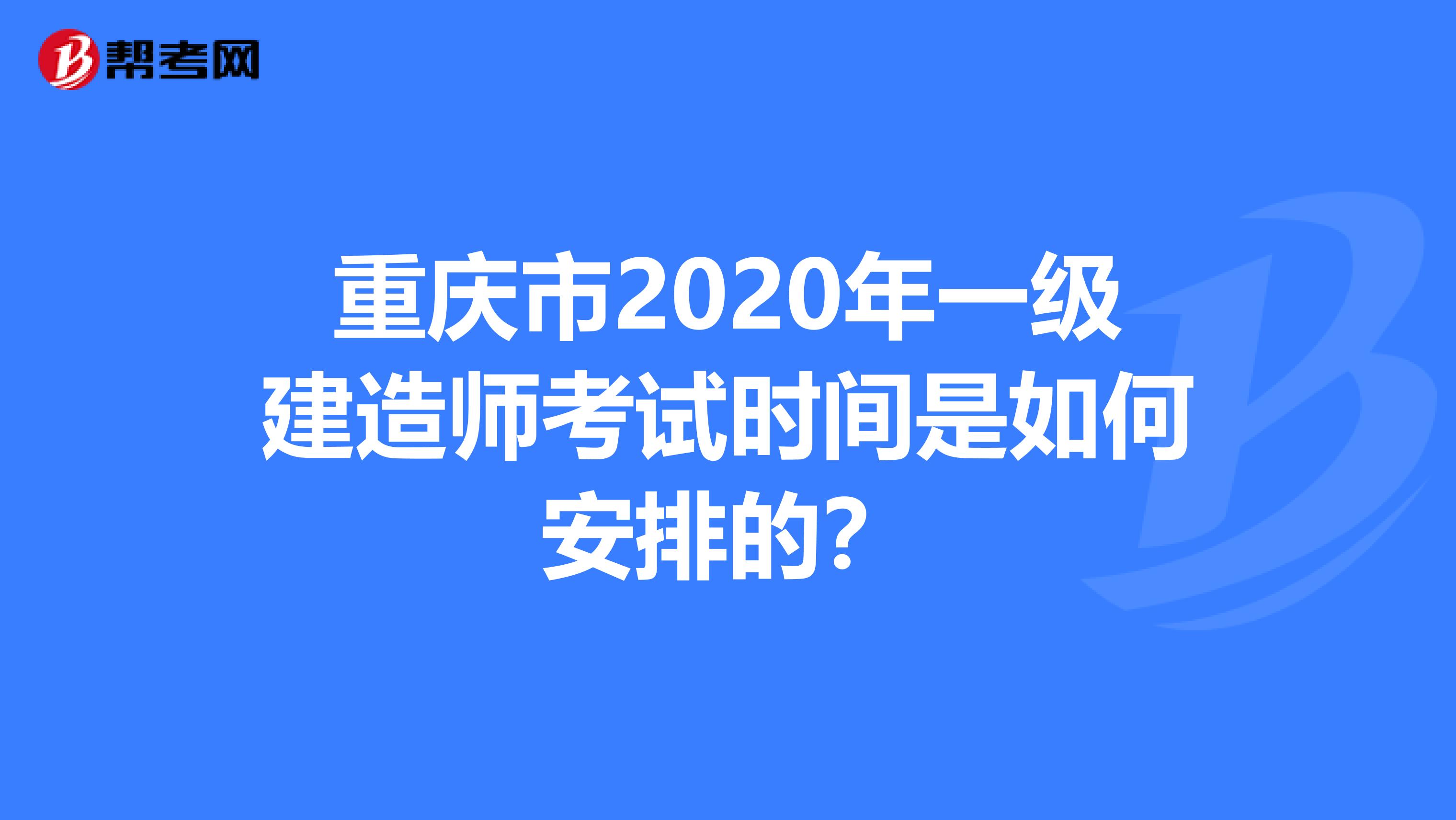 重庆市2020年一级建造师考试时间是如何安排的？