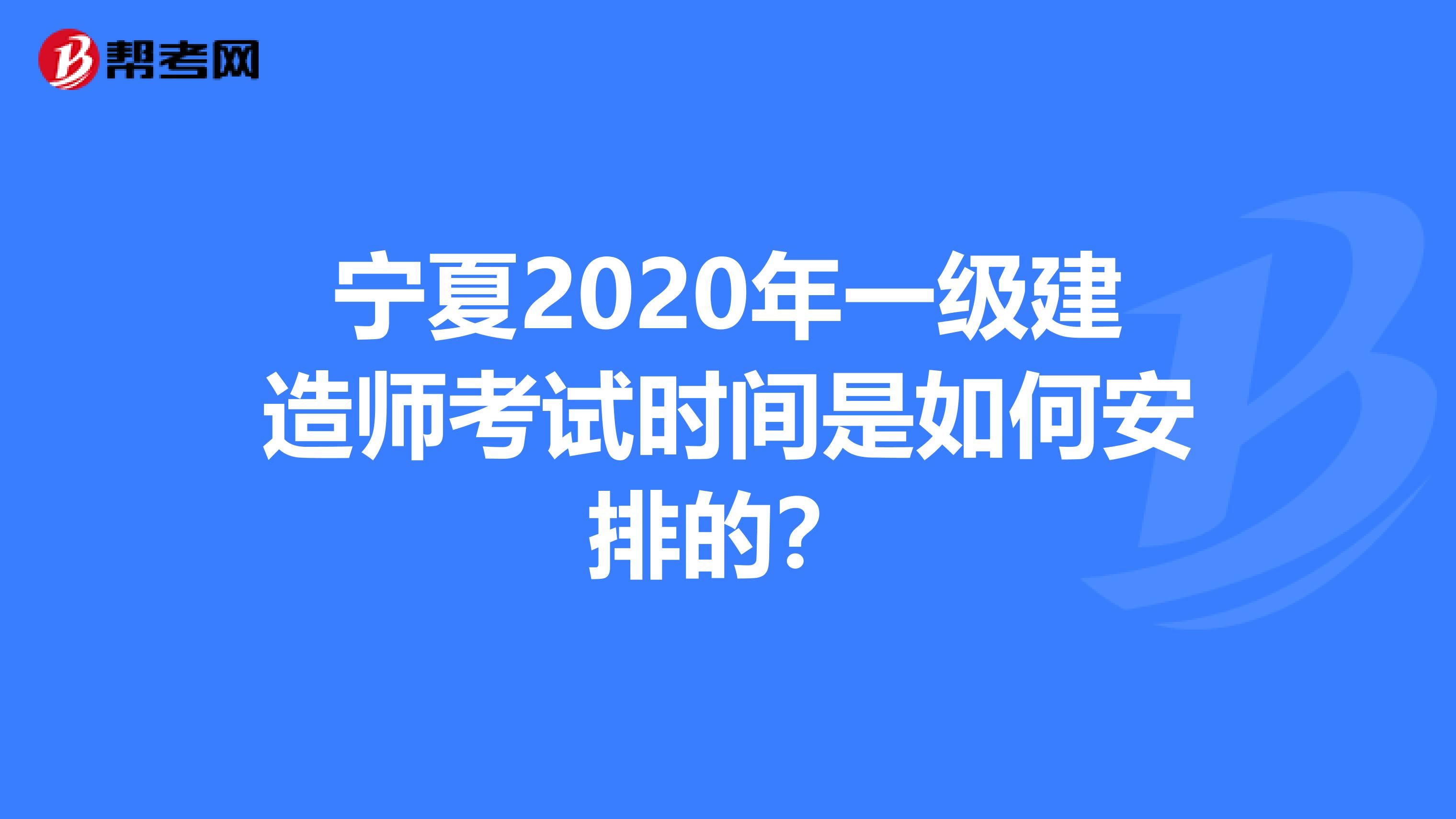 宁夏2020年一级建造师考试时间是如何安排的？