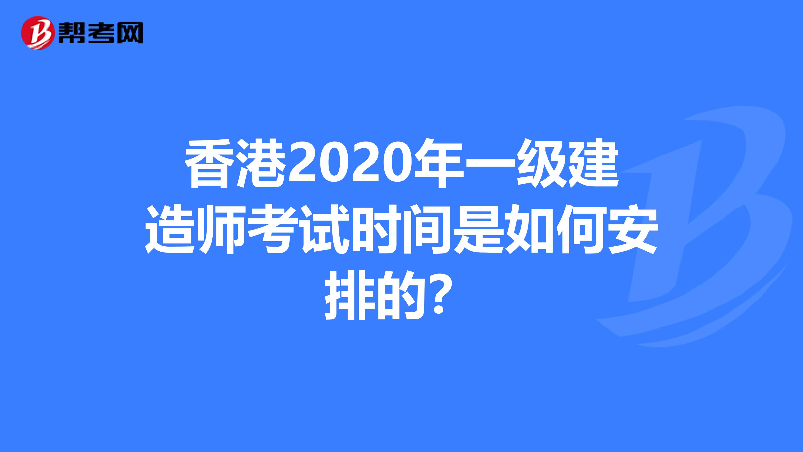 香港2020年一级建造师考试时间是如何安排的？