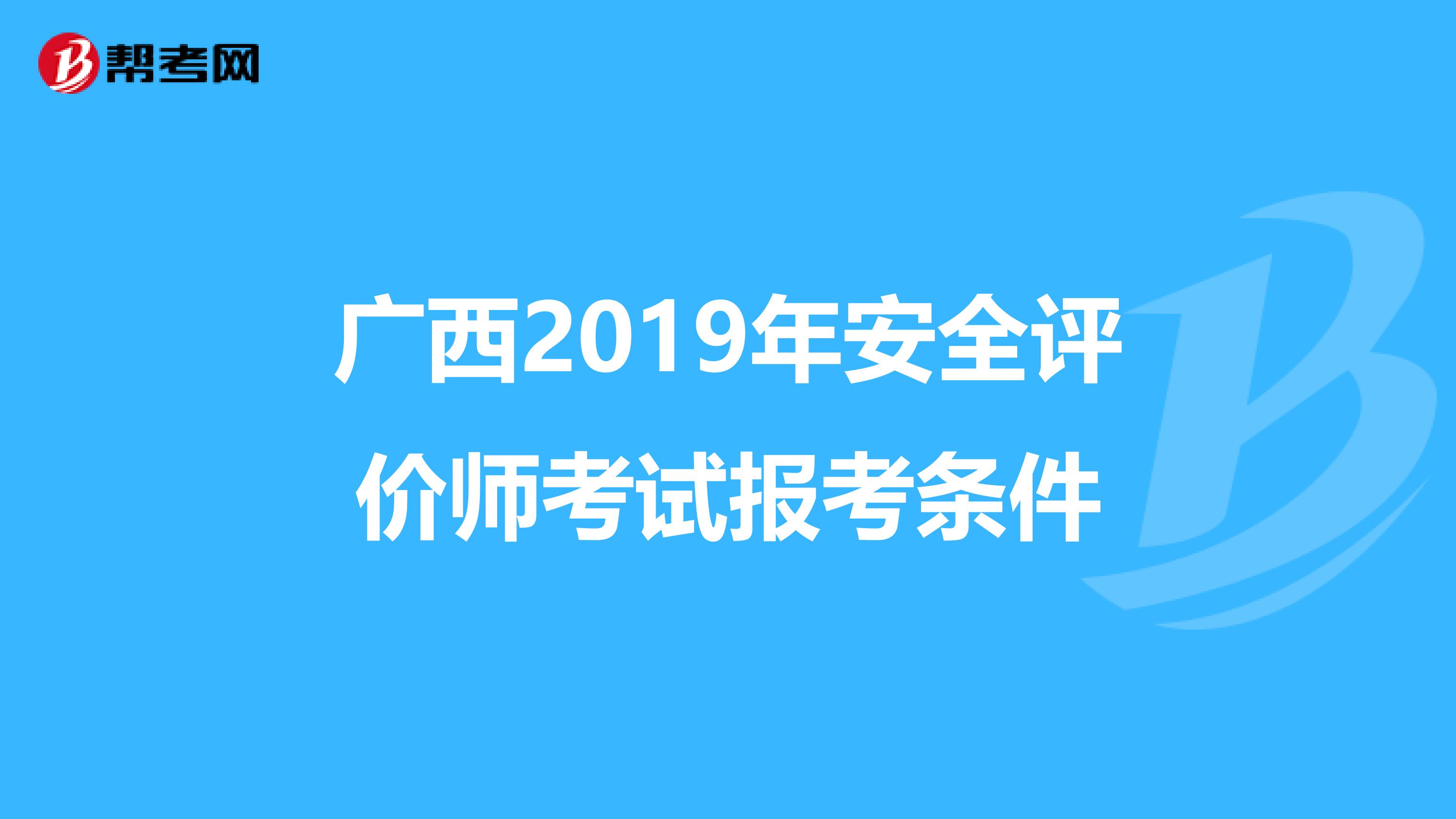 广西2019年安全评价师考试报考条件