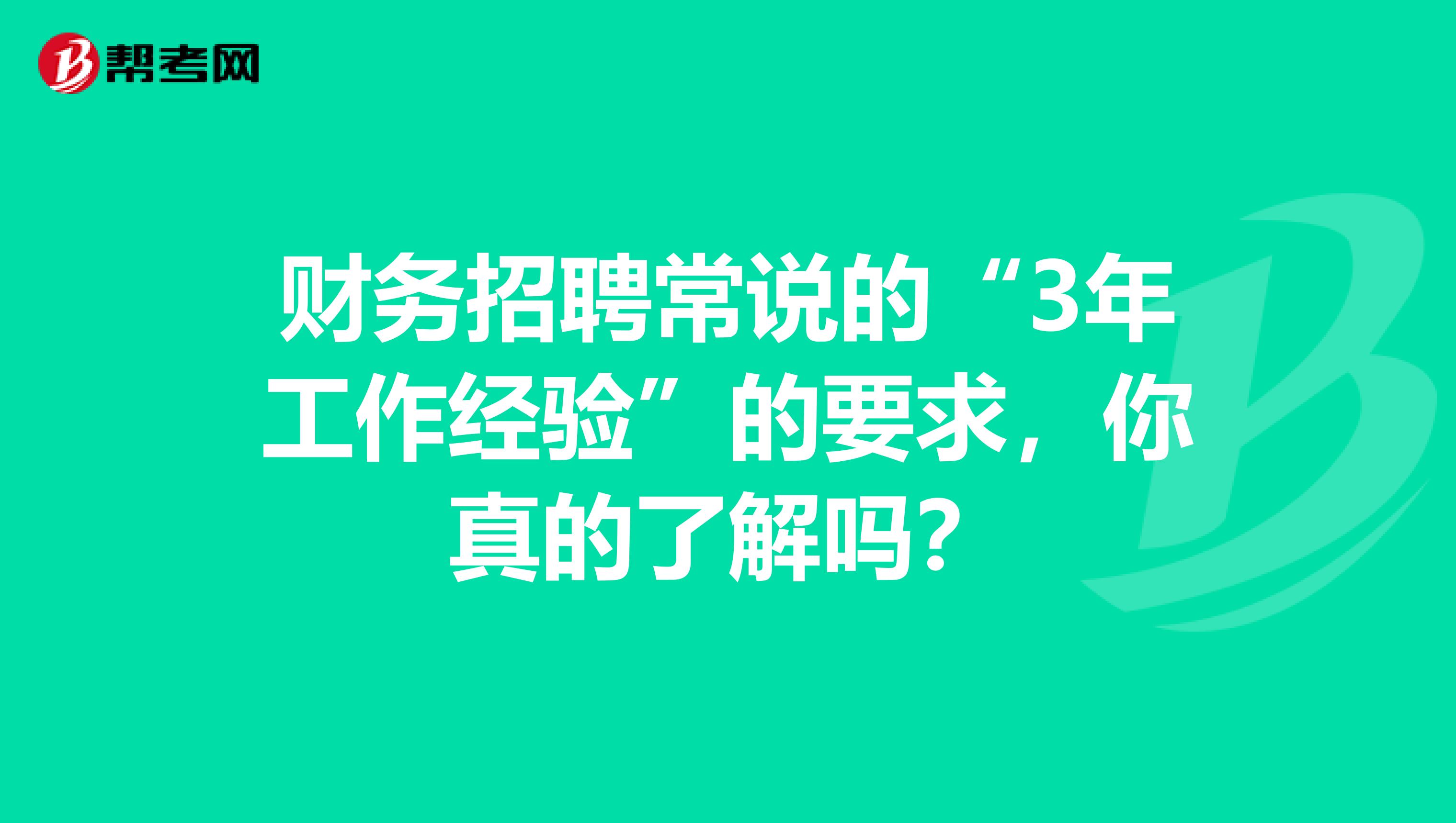 财务招聘常说的“3年工作经验”的要求，你真的了解吗？