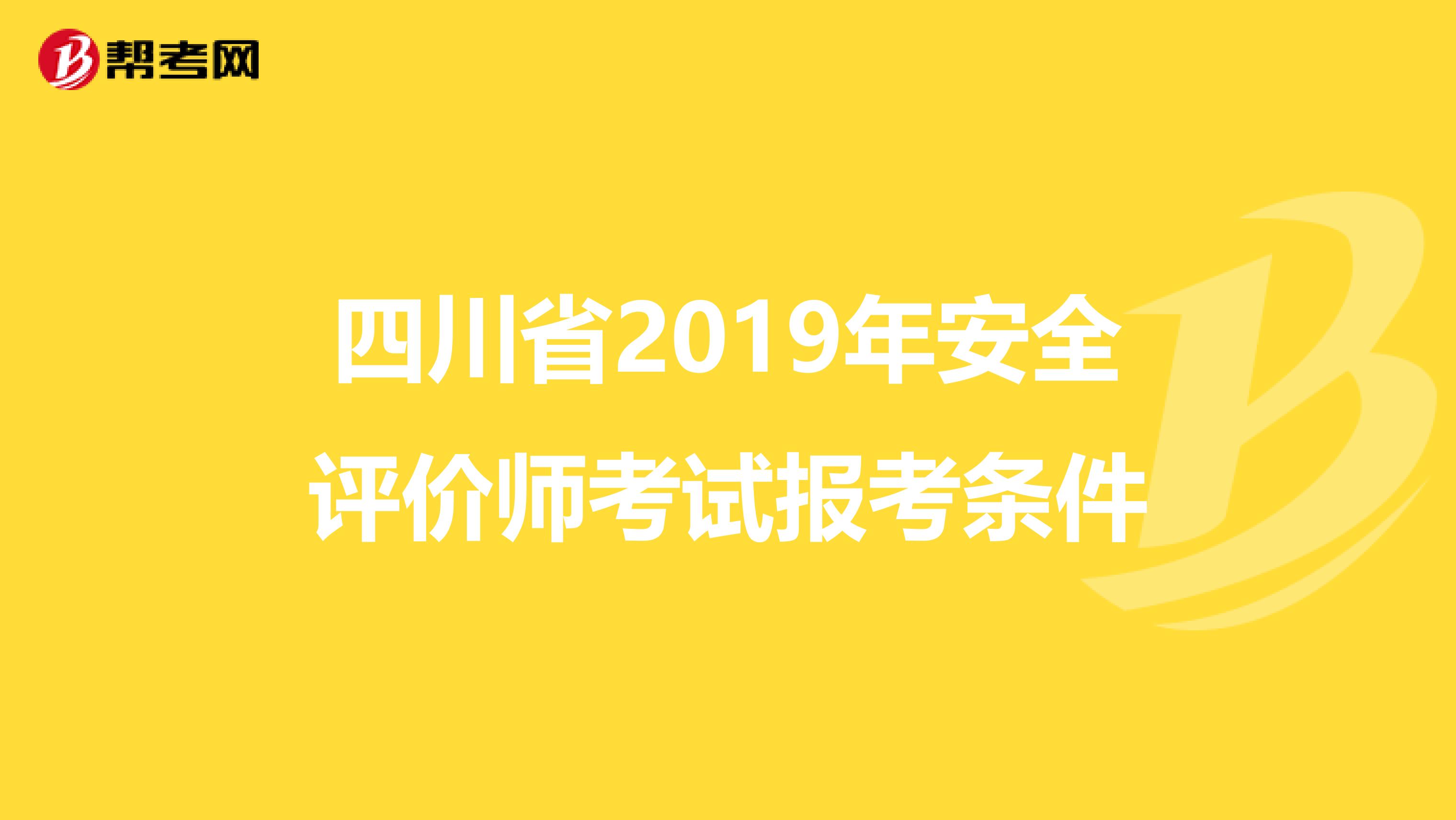 四川省2019年安全评价师考试报考条件