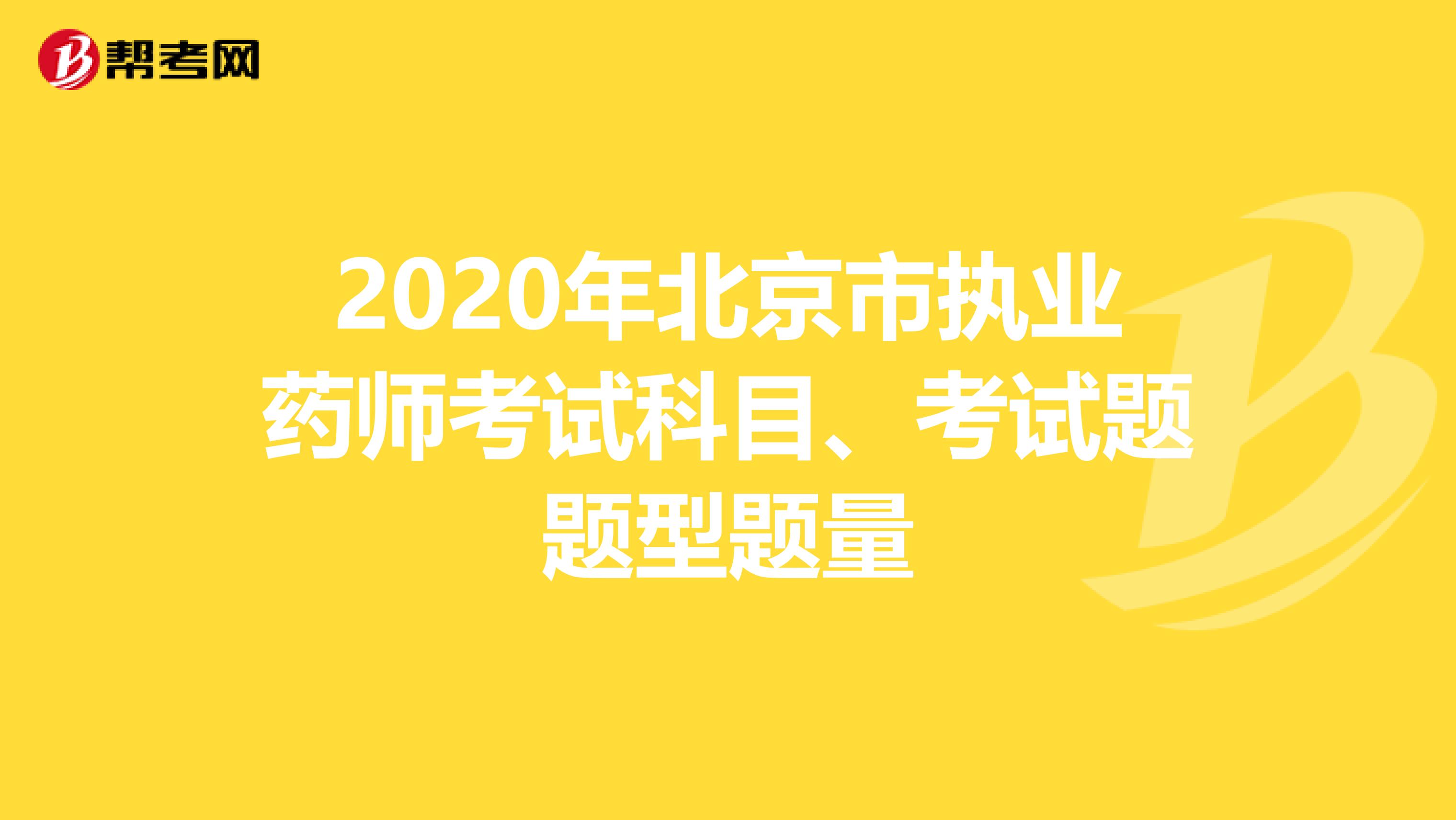 2020年北京市执业药师考试科目、考试题题型题量