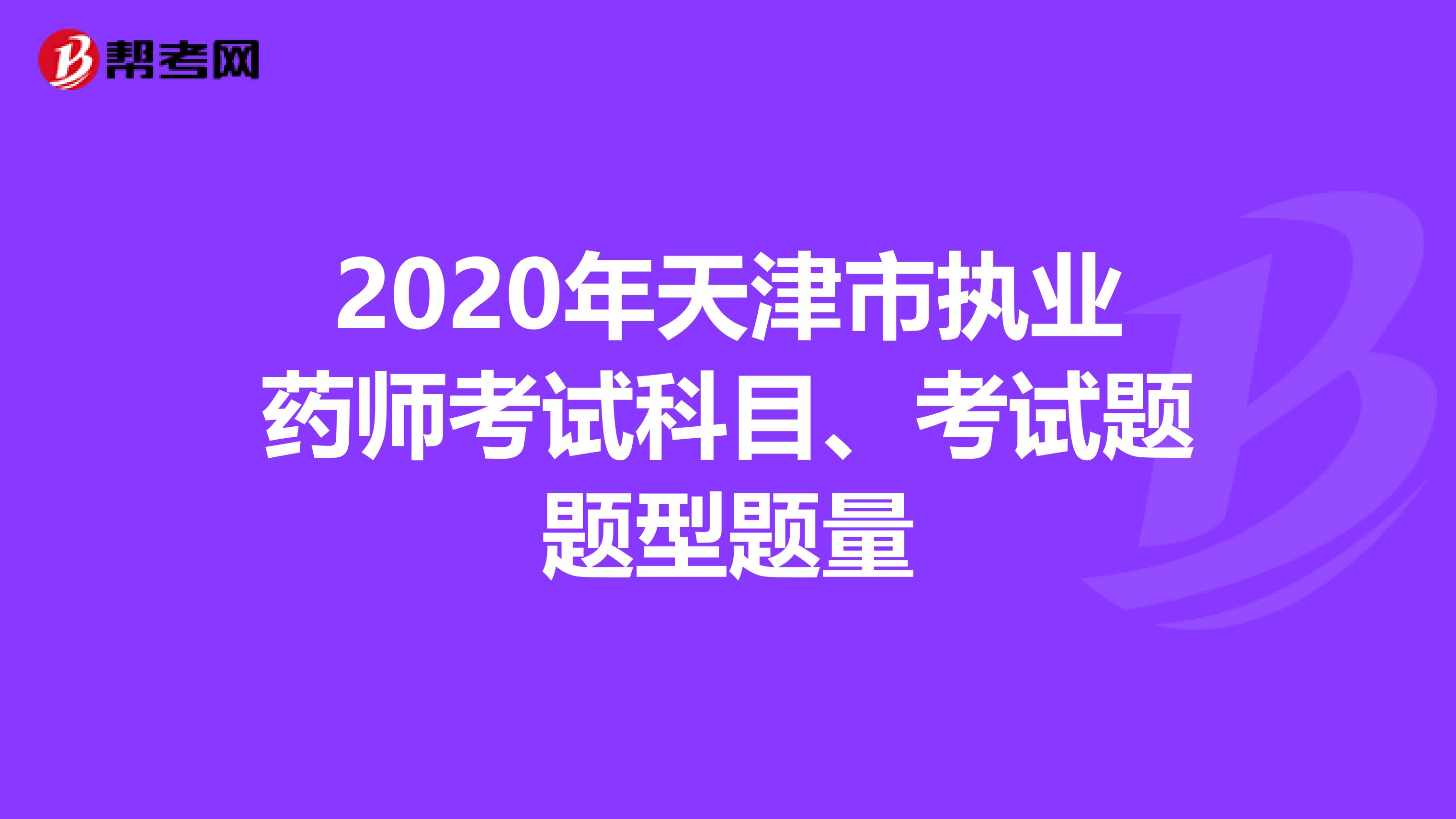2020年天津市执业药师考试科目、考试题题型题量