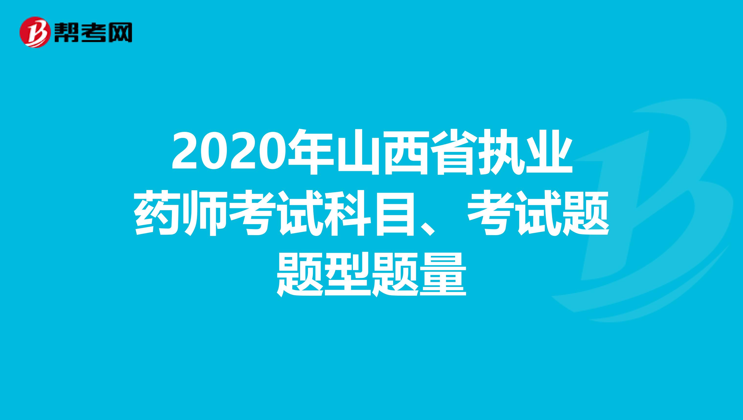 2020年山西省执业药师考试科目、考试题题型题量