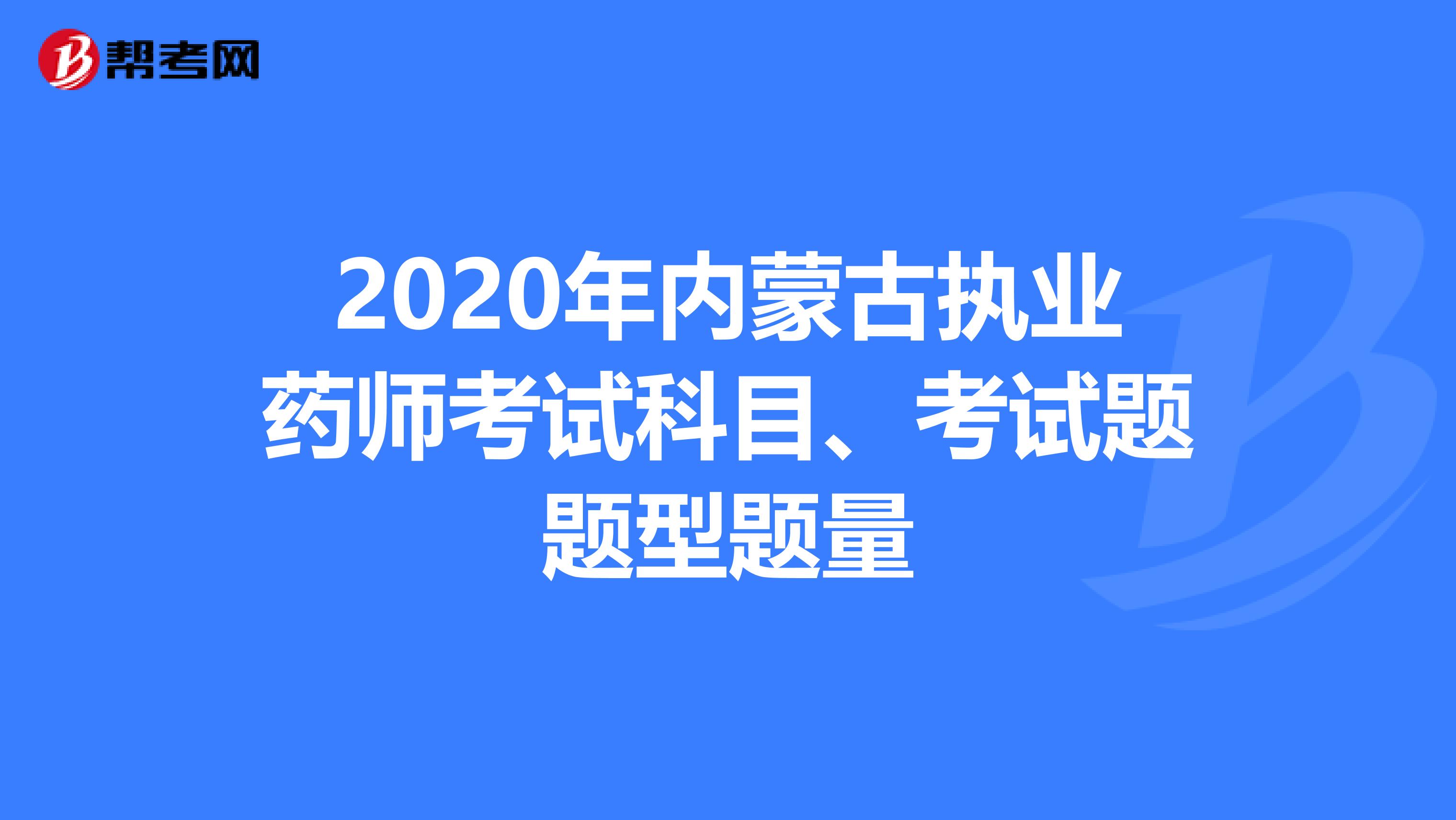 2020年内蒙古执业药师考试科目、考试题题型题量