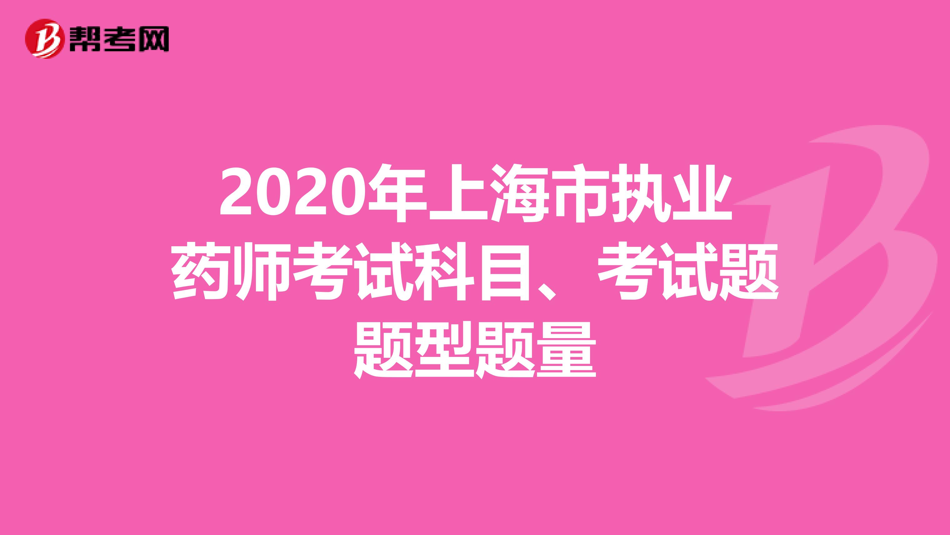 2020年上海市执业药师考试科目、考试题题型题量