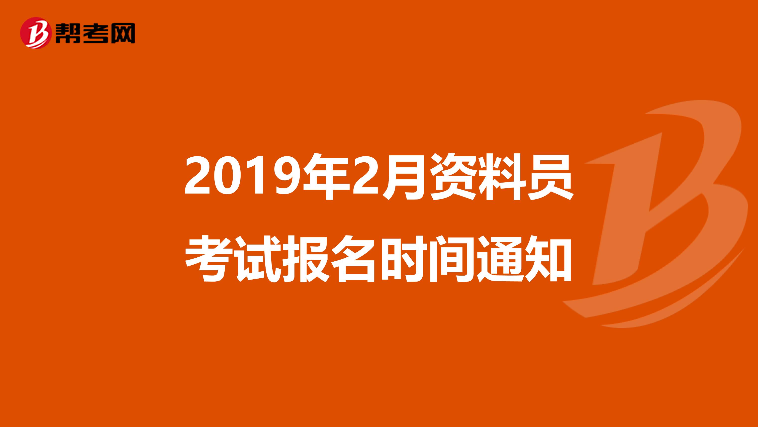 2019年2月资料员考试报名时间通知