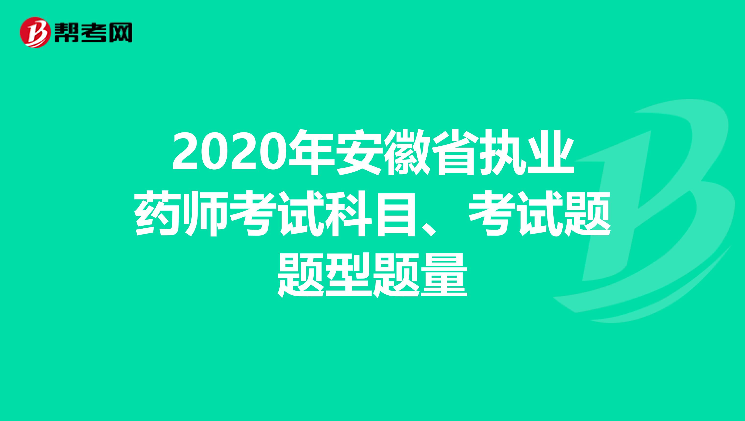 2020年安徽省执业药师考试科目、考试题题型题量