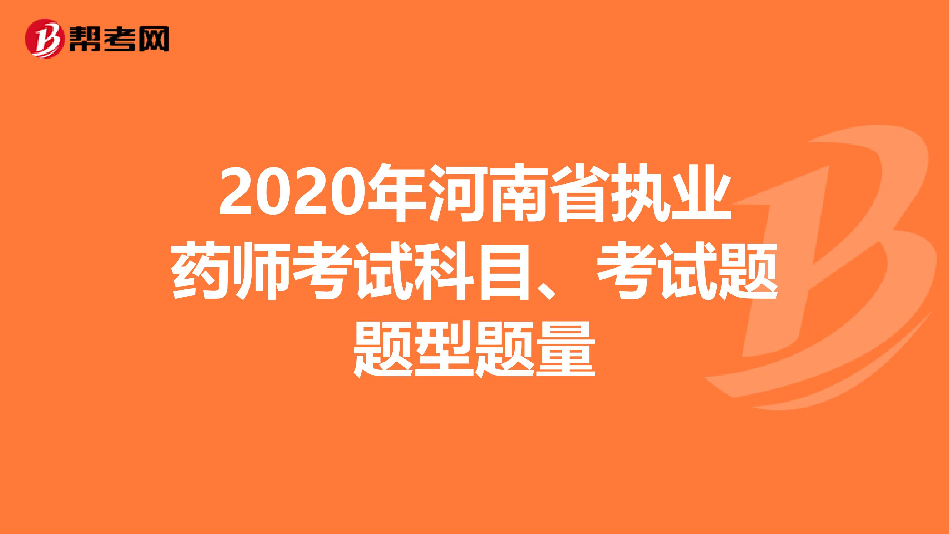 2020年河南省执业药师考试科目、考试题题型题量