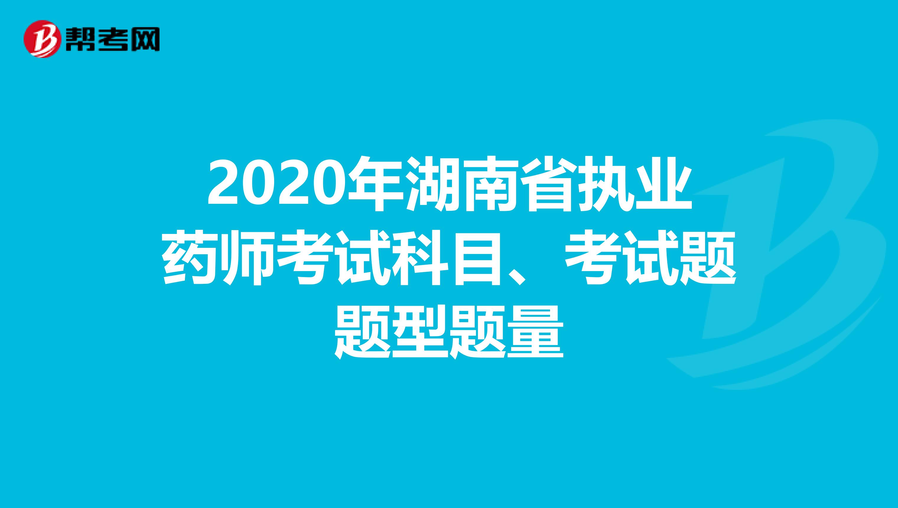 2020年湖南省执业药师考试科目、考试题题型题量
