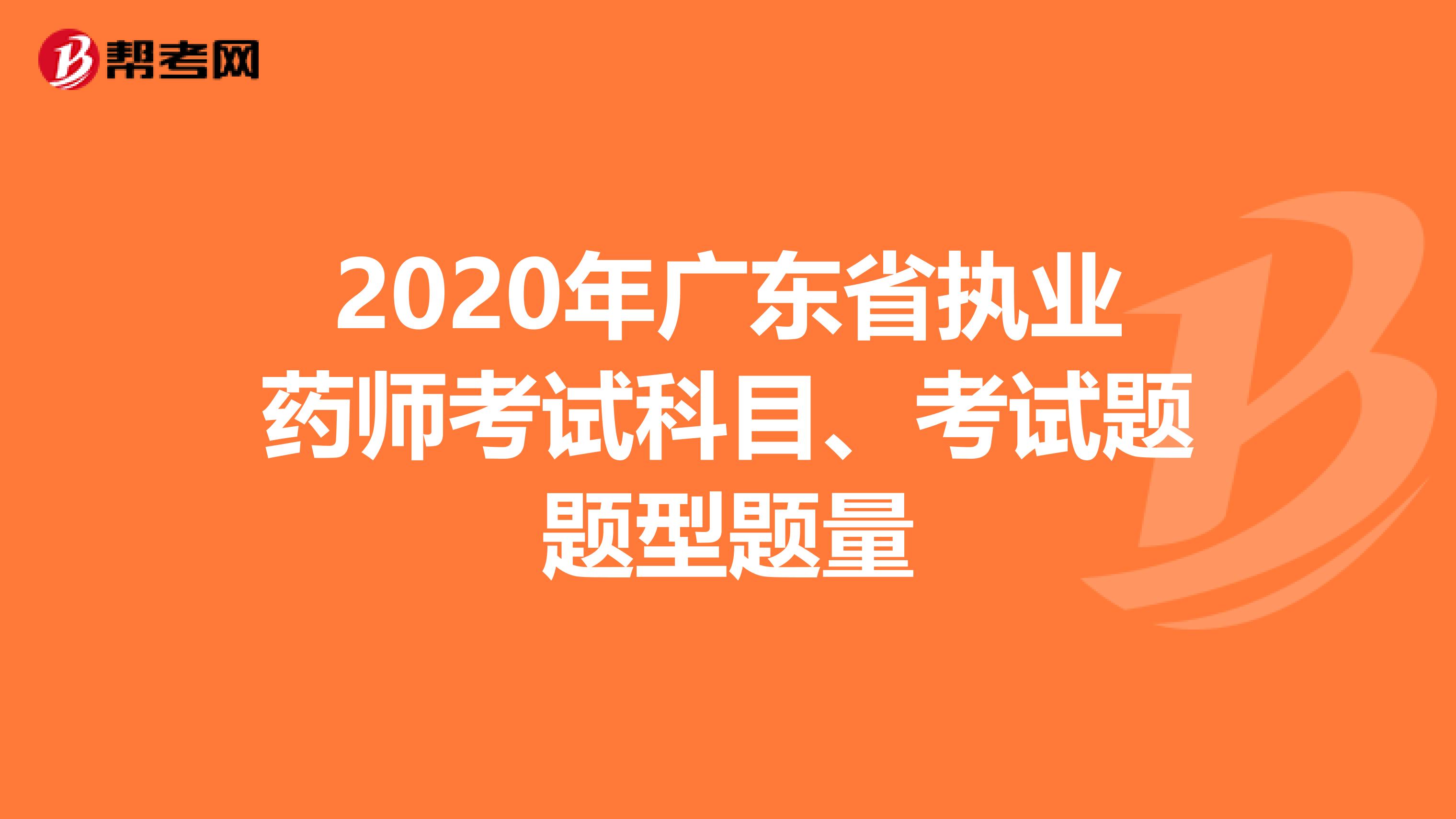 2020年廣東省執(zhí)業(yè)藥師考試科目、考試題題型題量