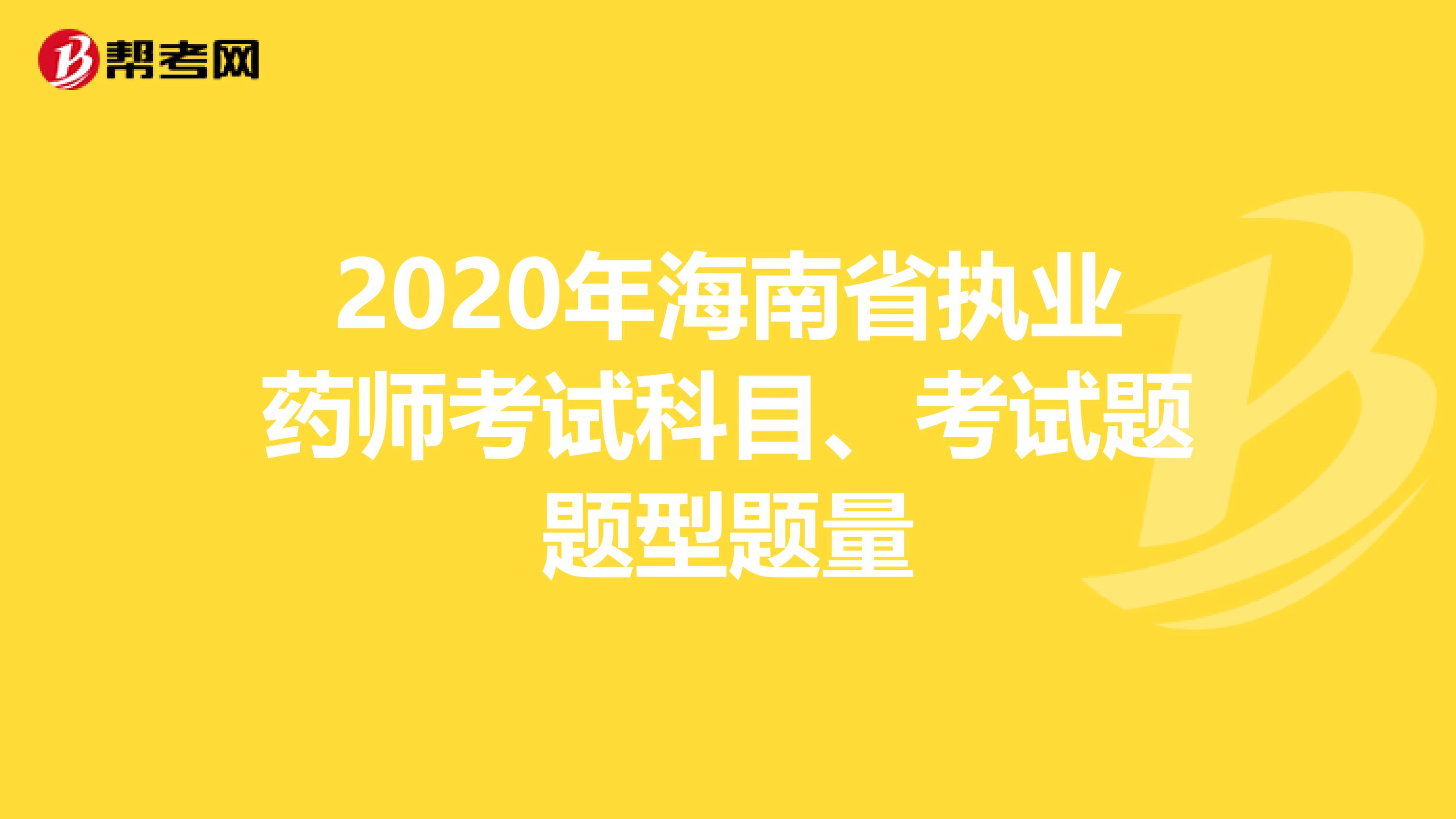 2020年海南省执业药师考试科目、考试题题型题量