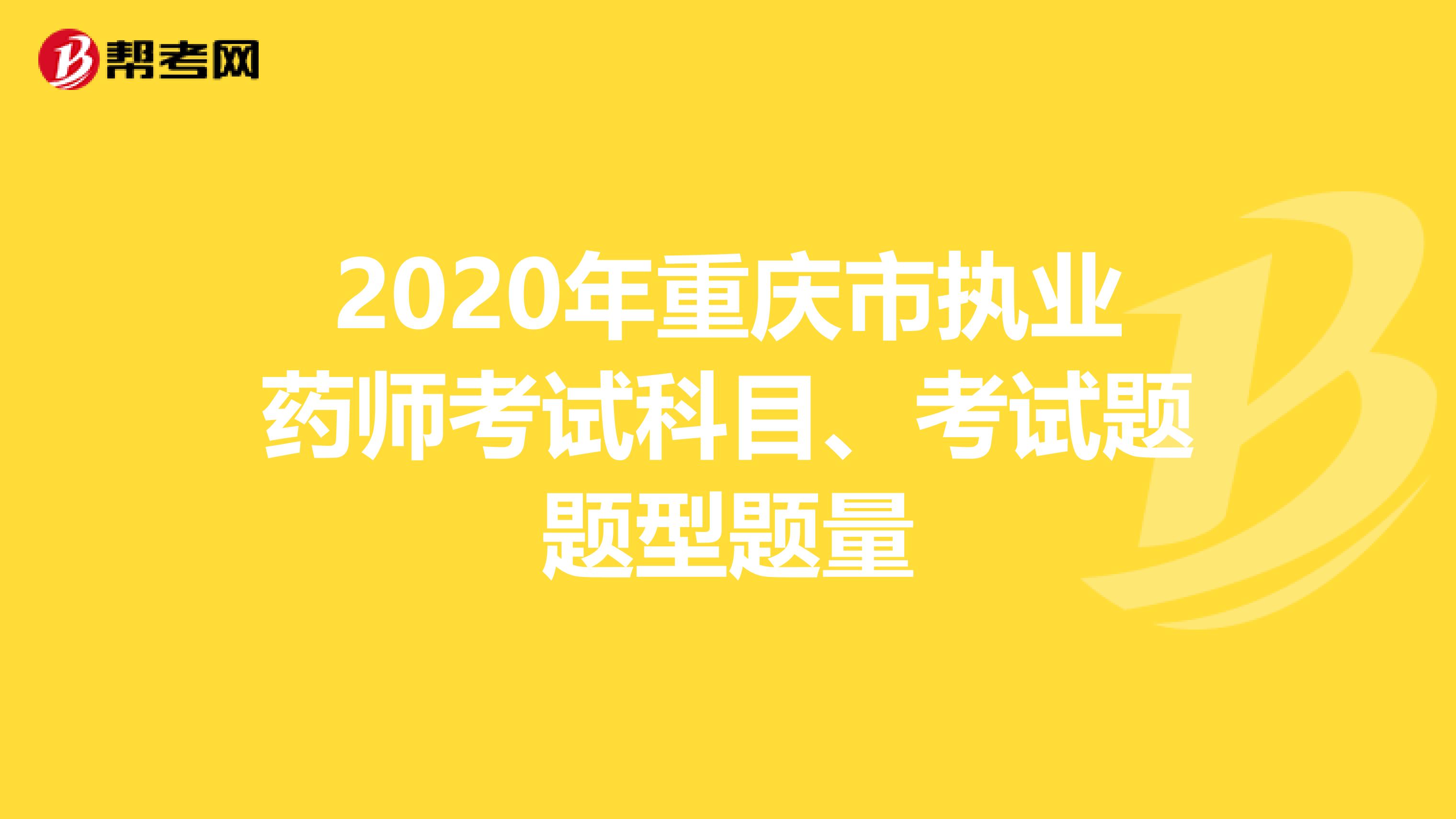 2020年重庆市执业药师考试科目、考试题题型题量