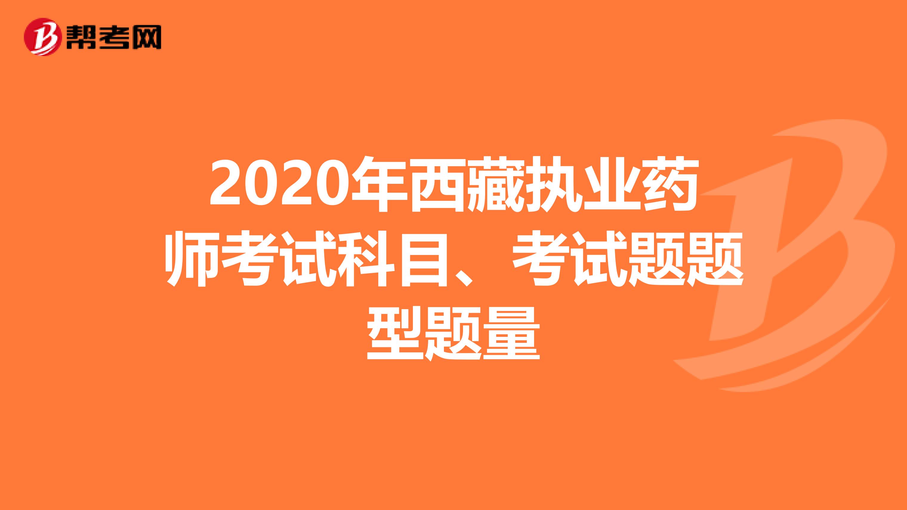 2020年西藏执业药师考试科目、考试题题型题量