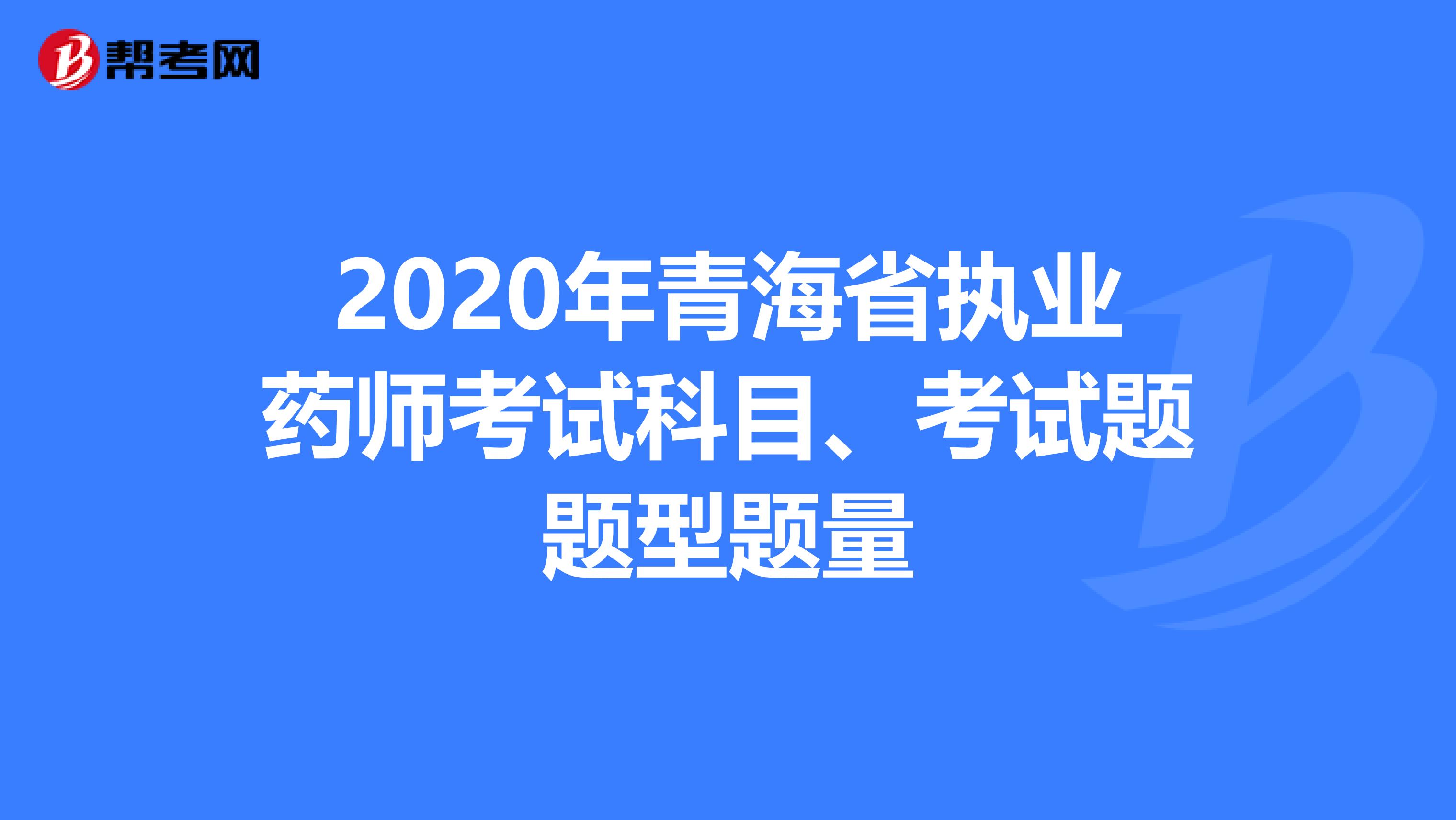 2020年青海省执业药师考试科目、考试题题型题量