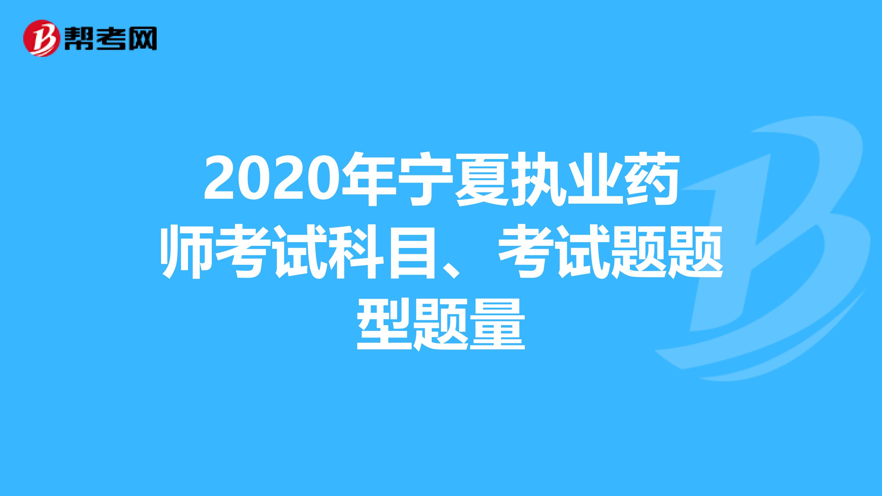 2020年宁夏执业药师考试科目、考试题题型题量