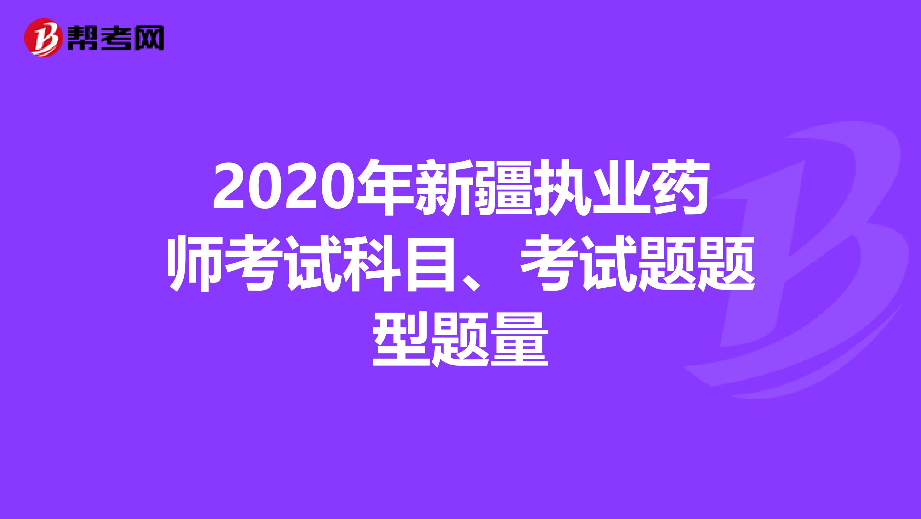 2020年新疆执业药师考试科目、考试题题型题量