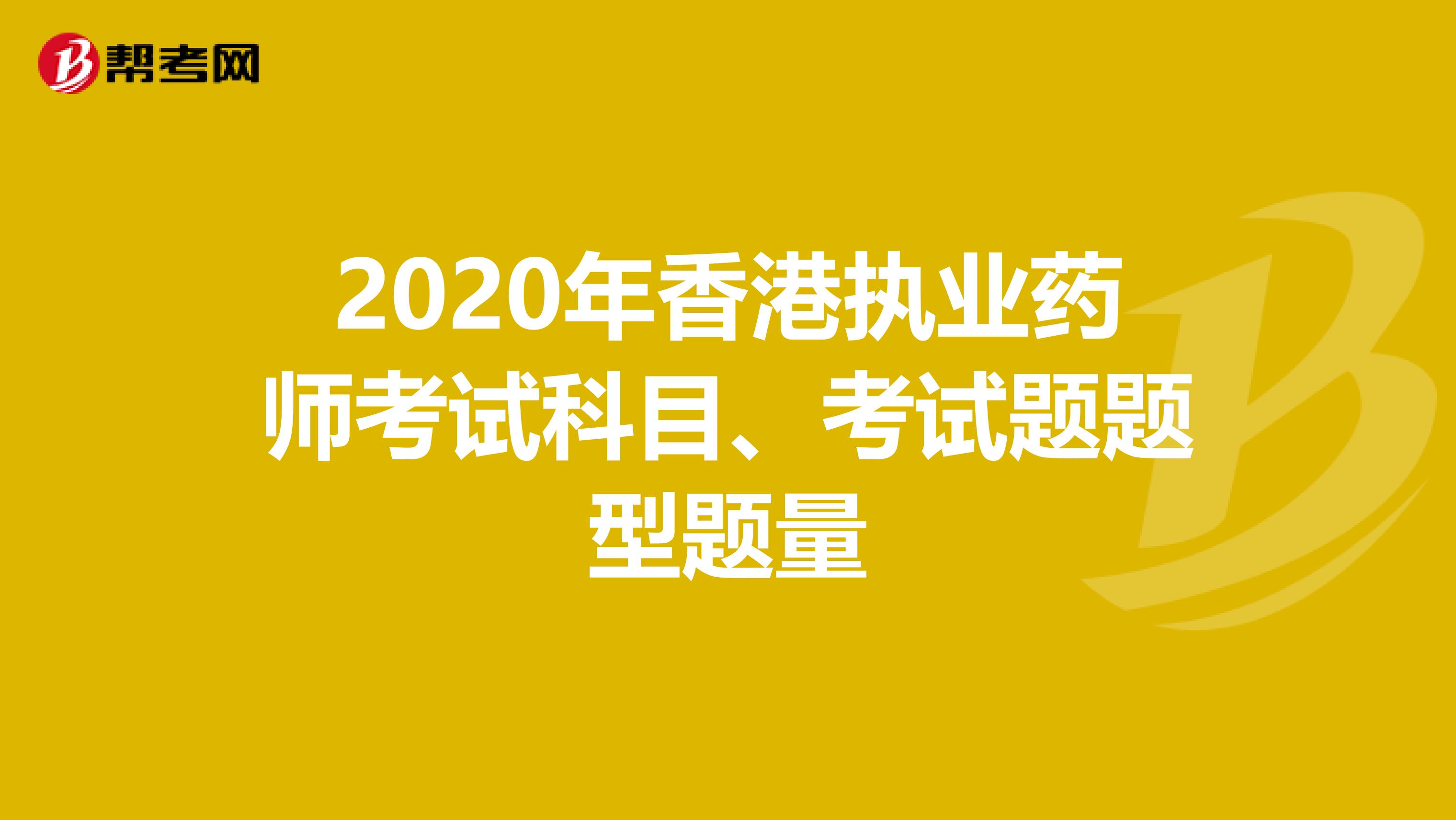 2020年香港执业药师考试科目、考试题题型题量