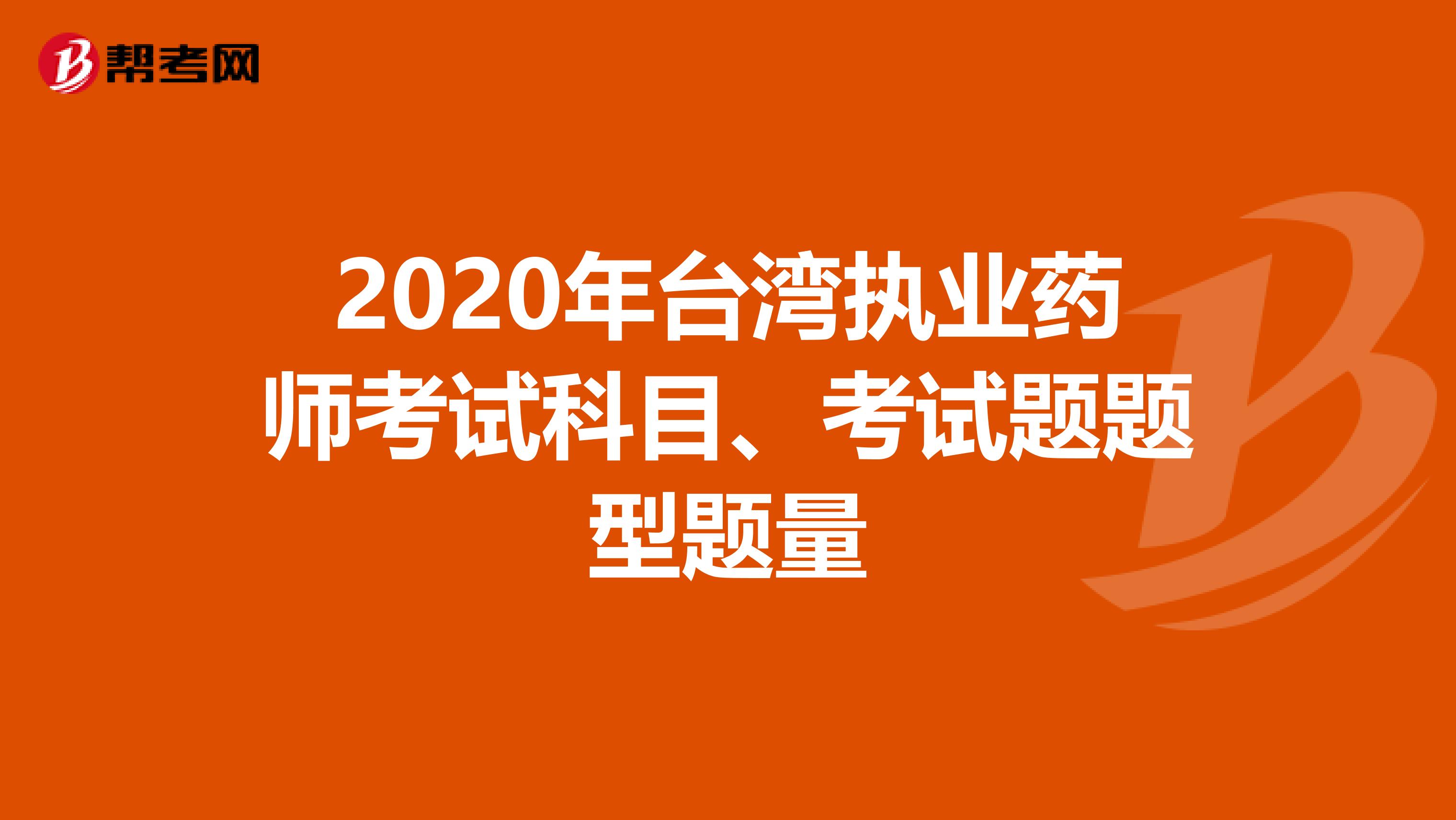 2020年台湾执业药师考试科目、考试题题型题量