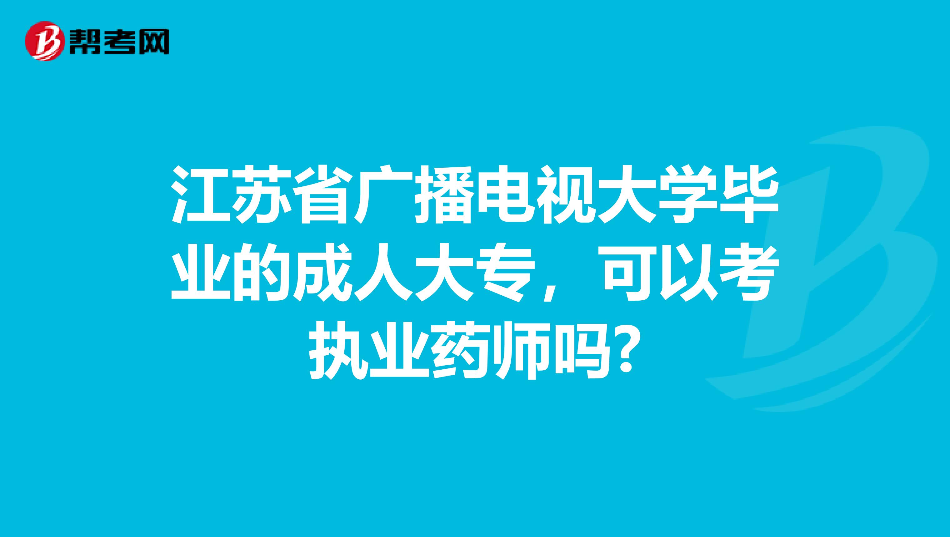 江苏省广播电视大学毕业的成人大专，可以考执业药师吗?