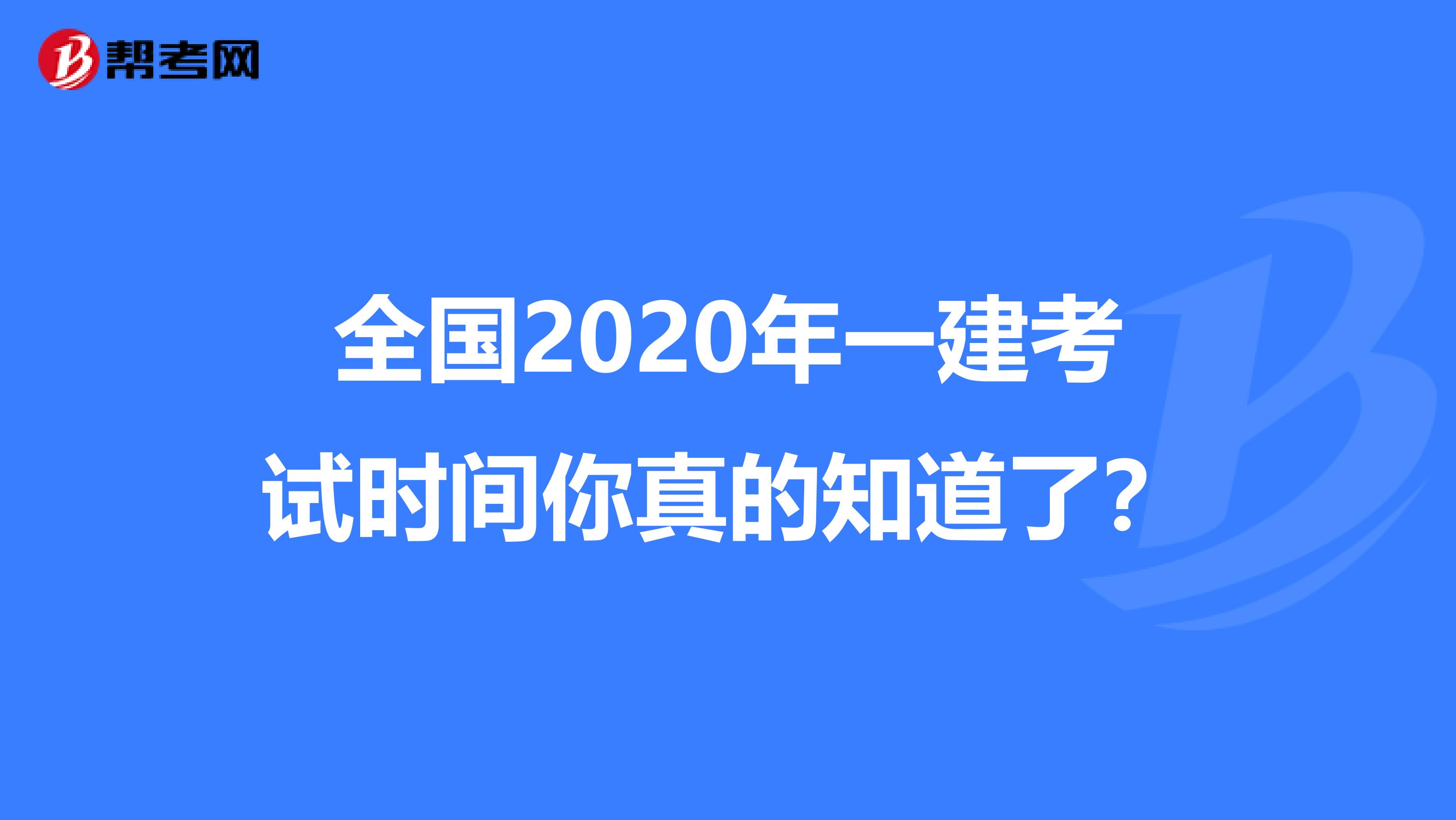 全国2020年一建考试时间你真的知道了？