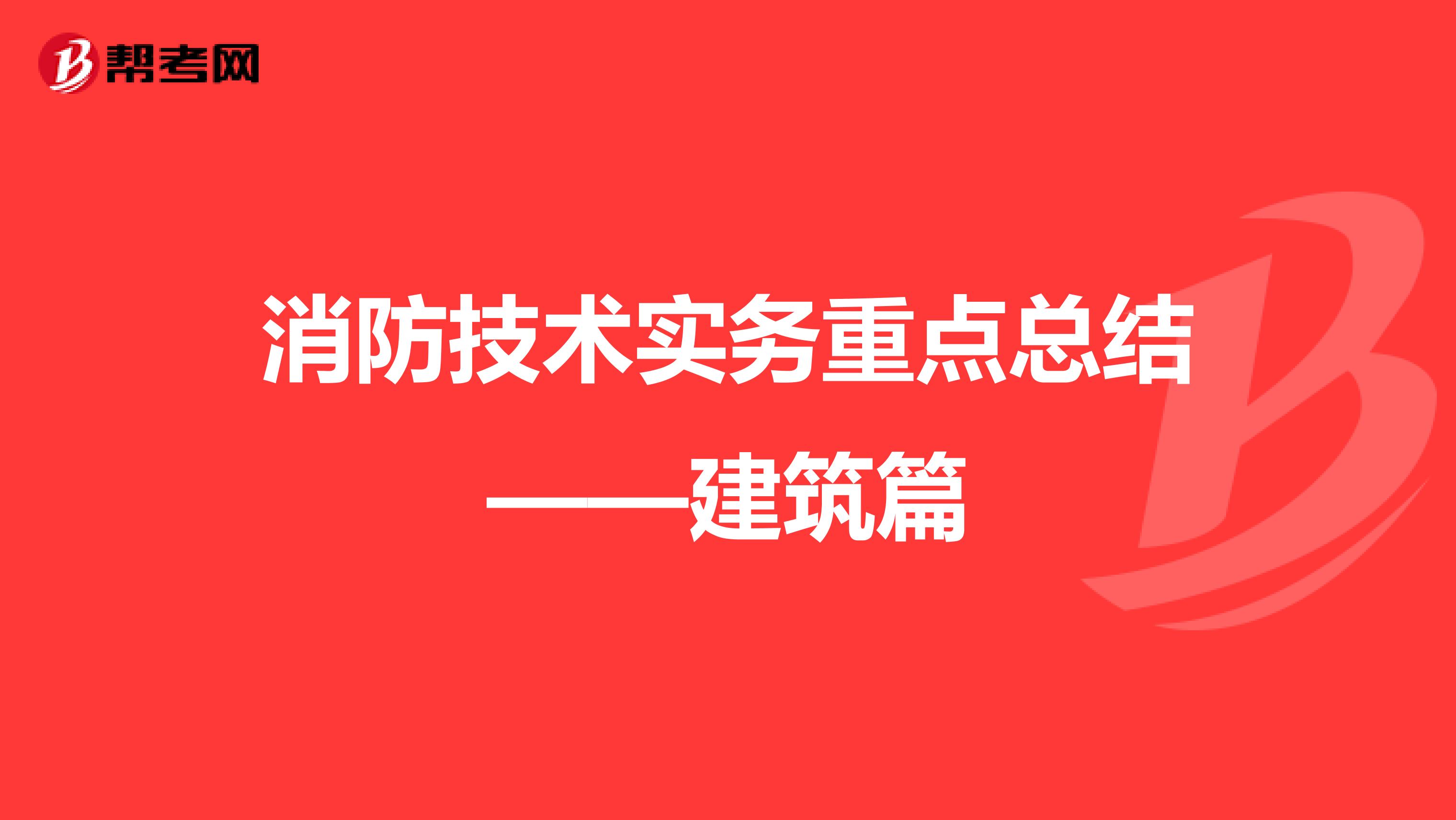 消防技术实务重点总结——建筑篇