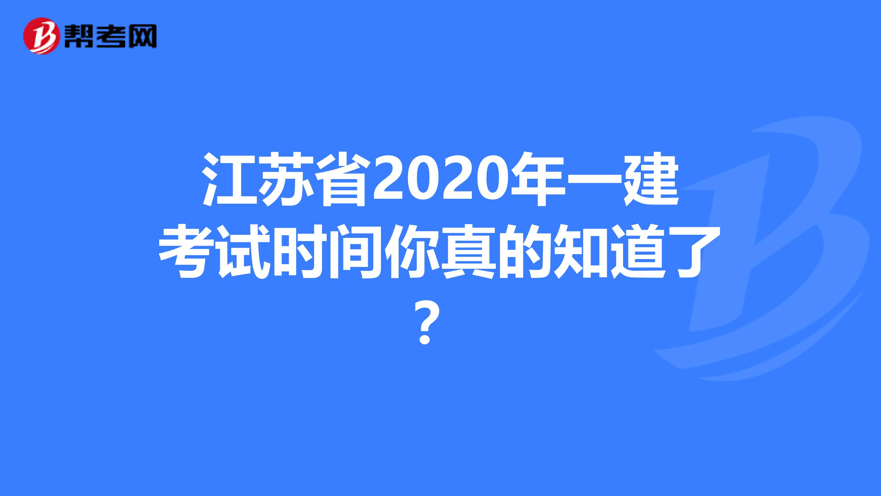 江苏省2020年一建考试时间你真的知道了？