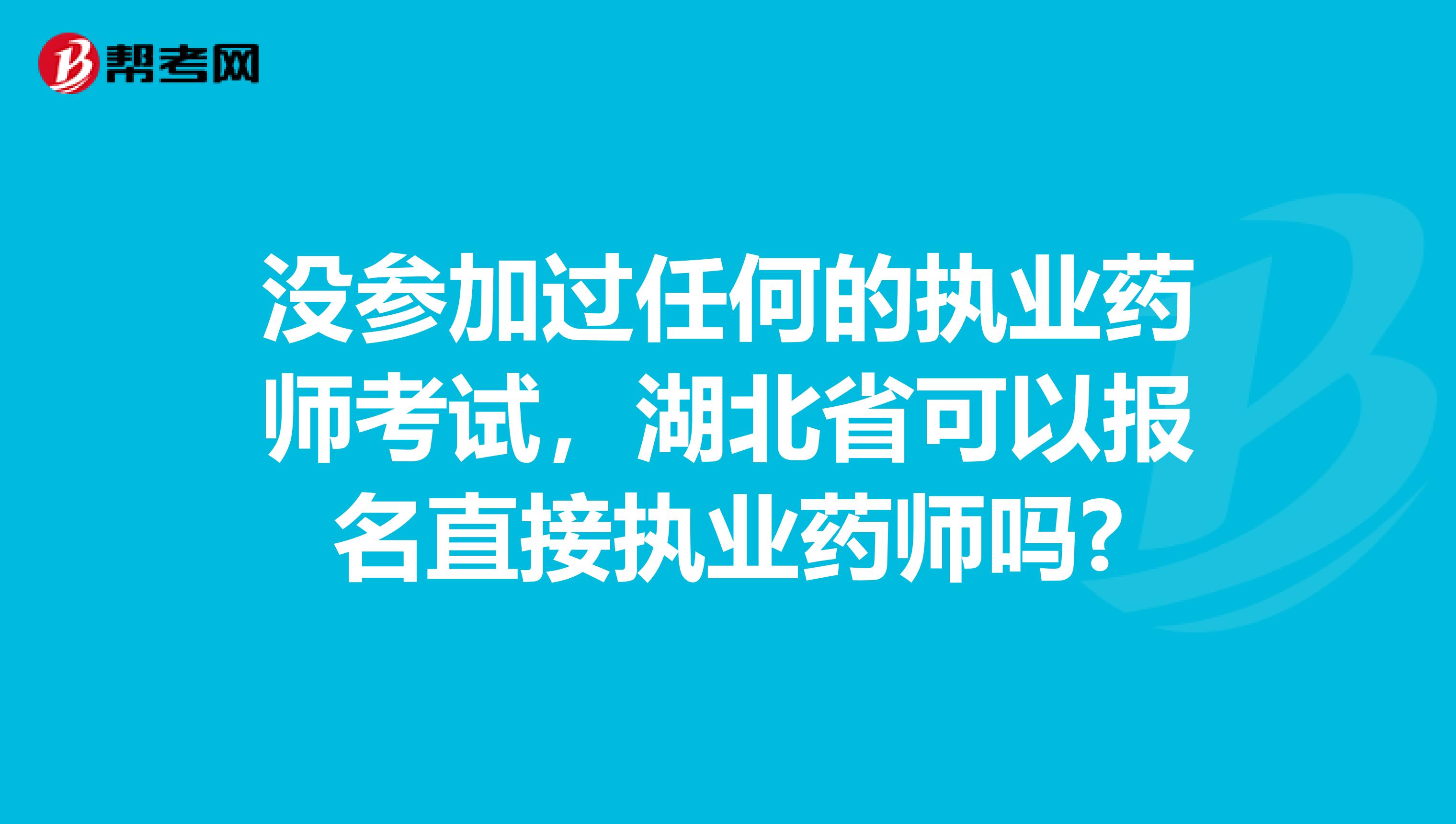 沒參加過任何的執業藥師考試，湖北省可以報名直接執業藥師嗎?