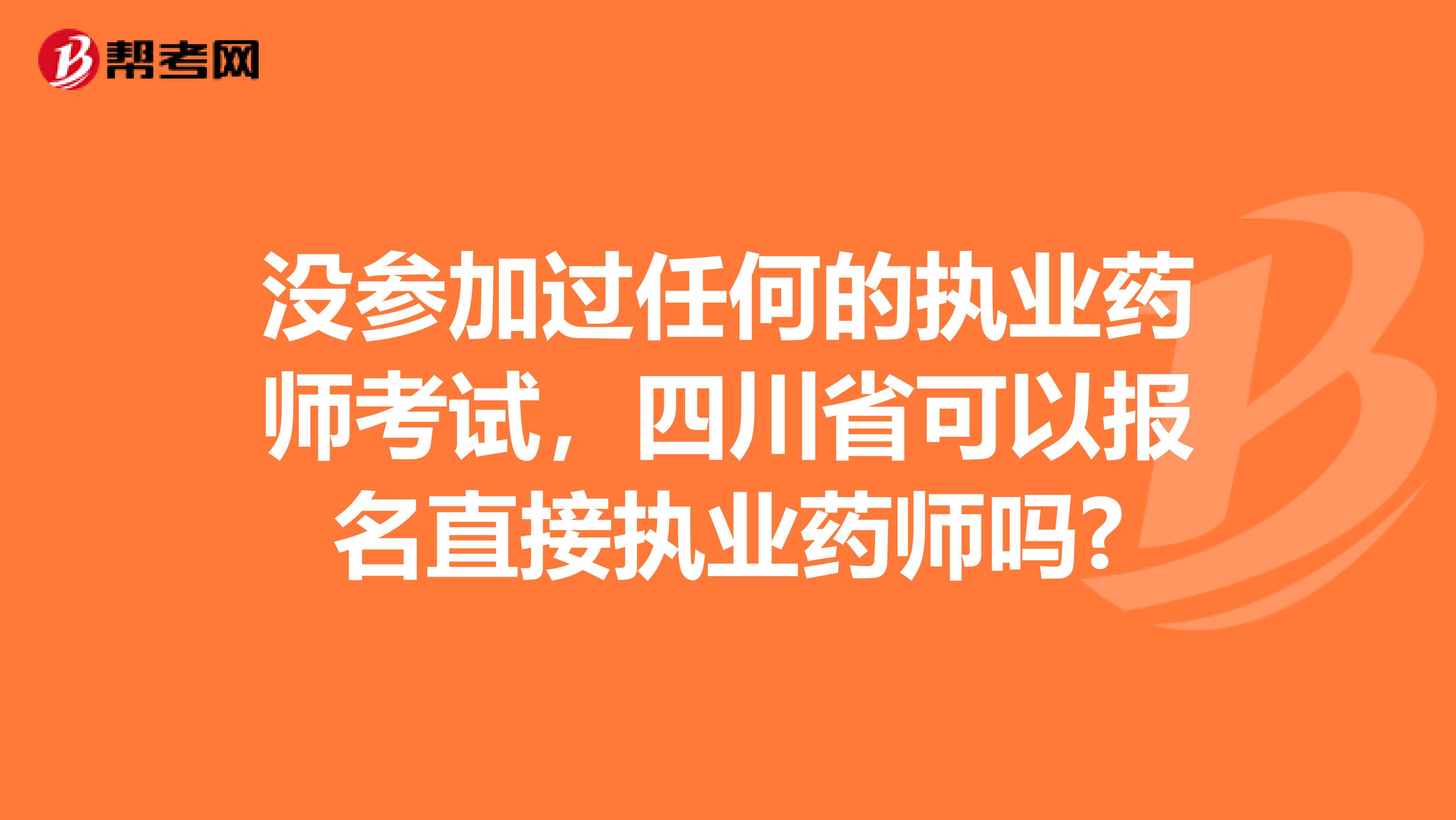 沒參加過任何的執業藥師考試，四川省可以報名直接執業藥師嗎?