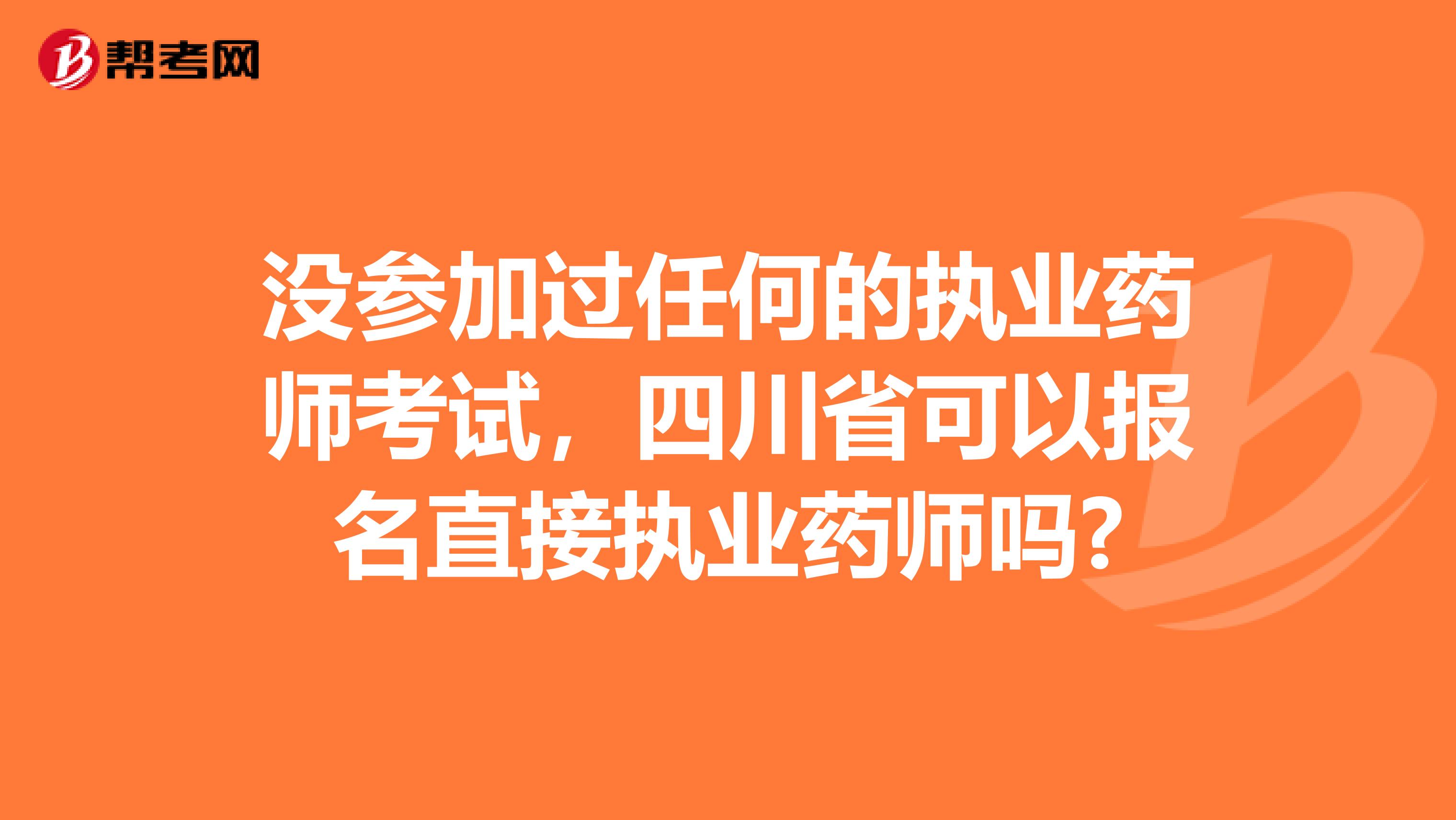 没参加过任何的执业药师考试，四川省可以报名直接执业药师吗?