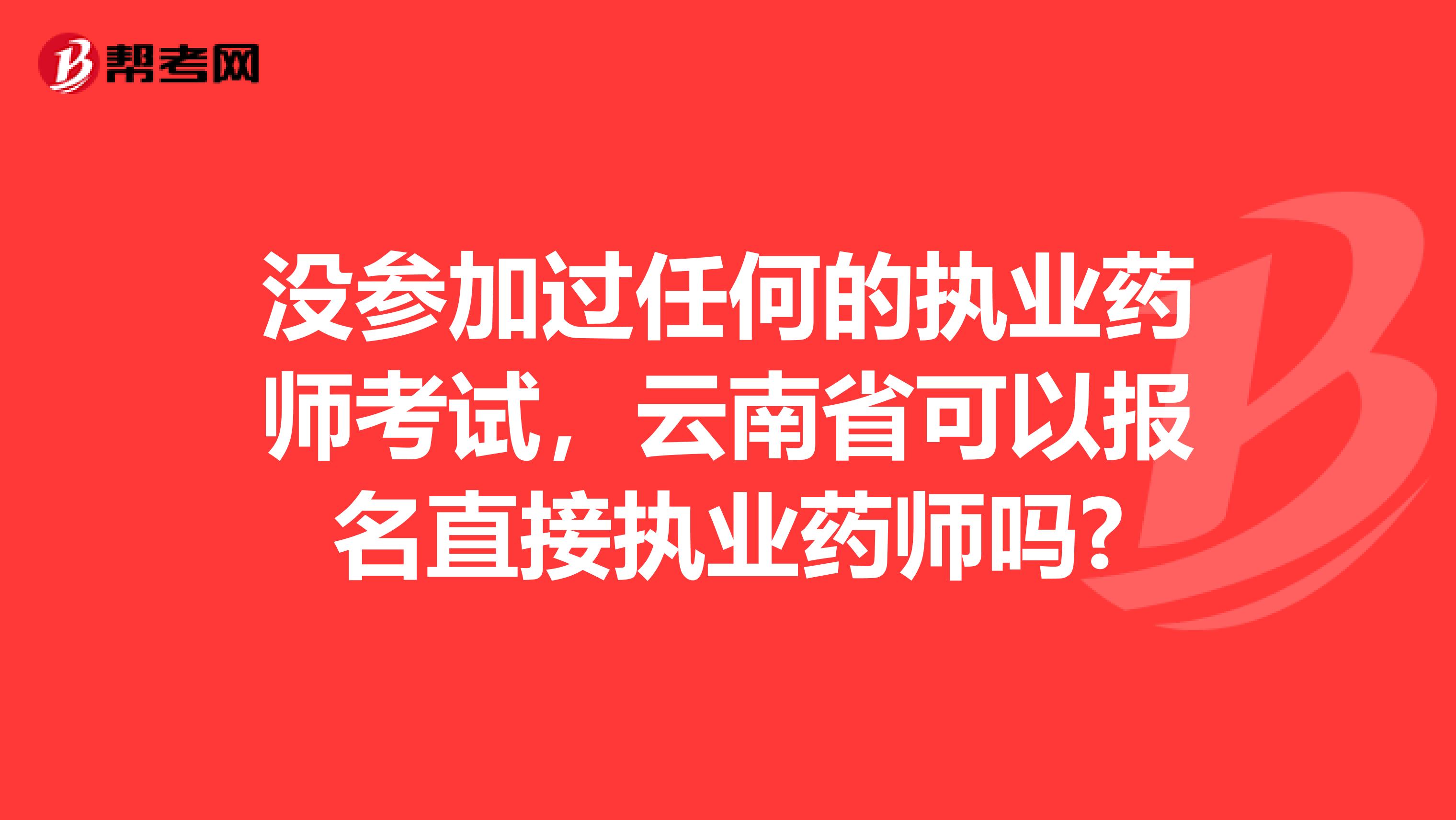 没参加过任何的执业药师考试，云南省可以报名直接执业药师吗?