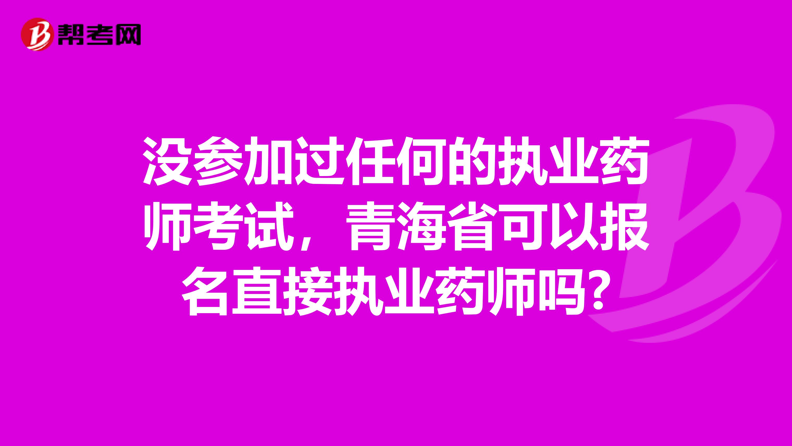 没参加过任何的执业药师考试，青海省可以报名直接执业药师吗?