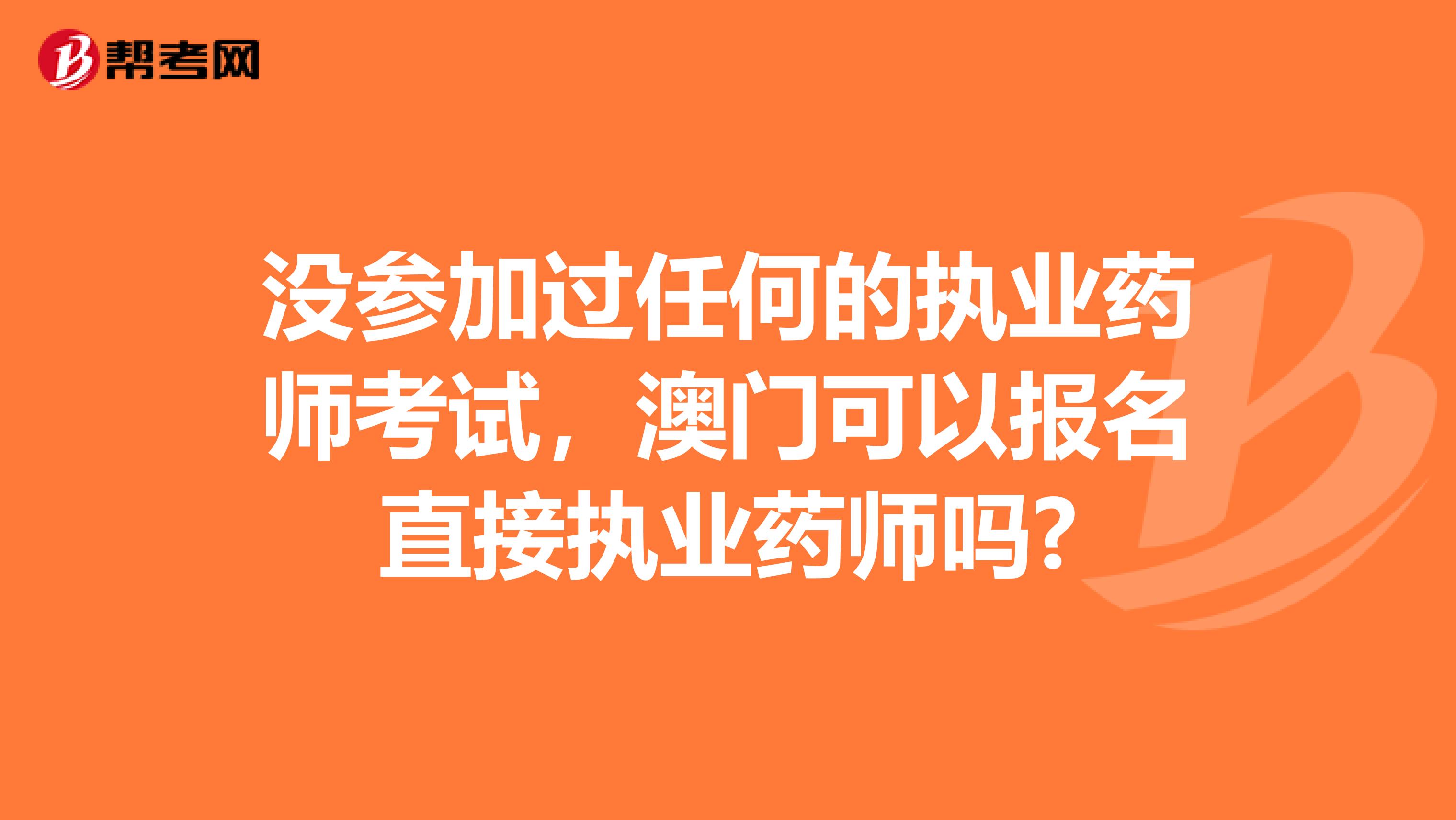 没参加过任何的执业药师考试，澳门可以报名直接执业药师吗?