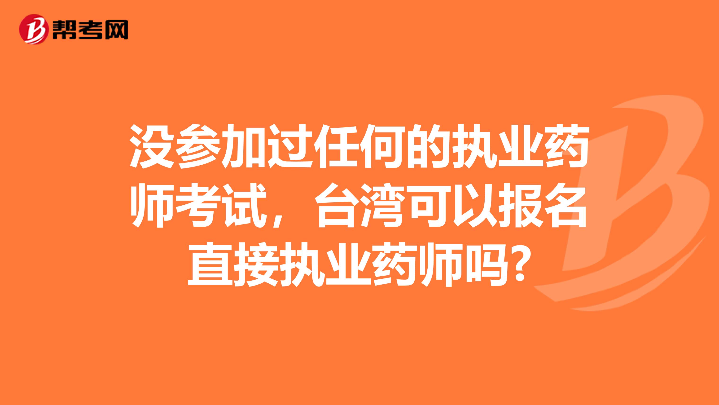 没参加过任何的执业药师考试，台湾可以报名直接执业药师吗?