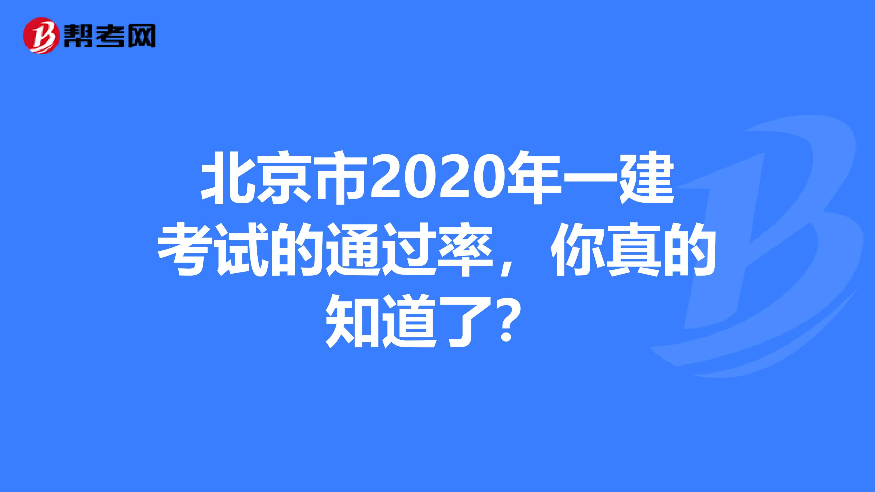 北京市2020年一建考试的通过率，你真的知道了？