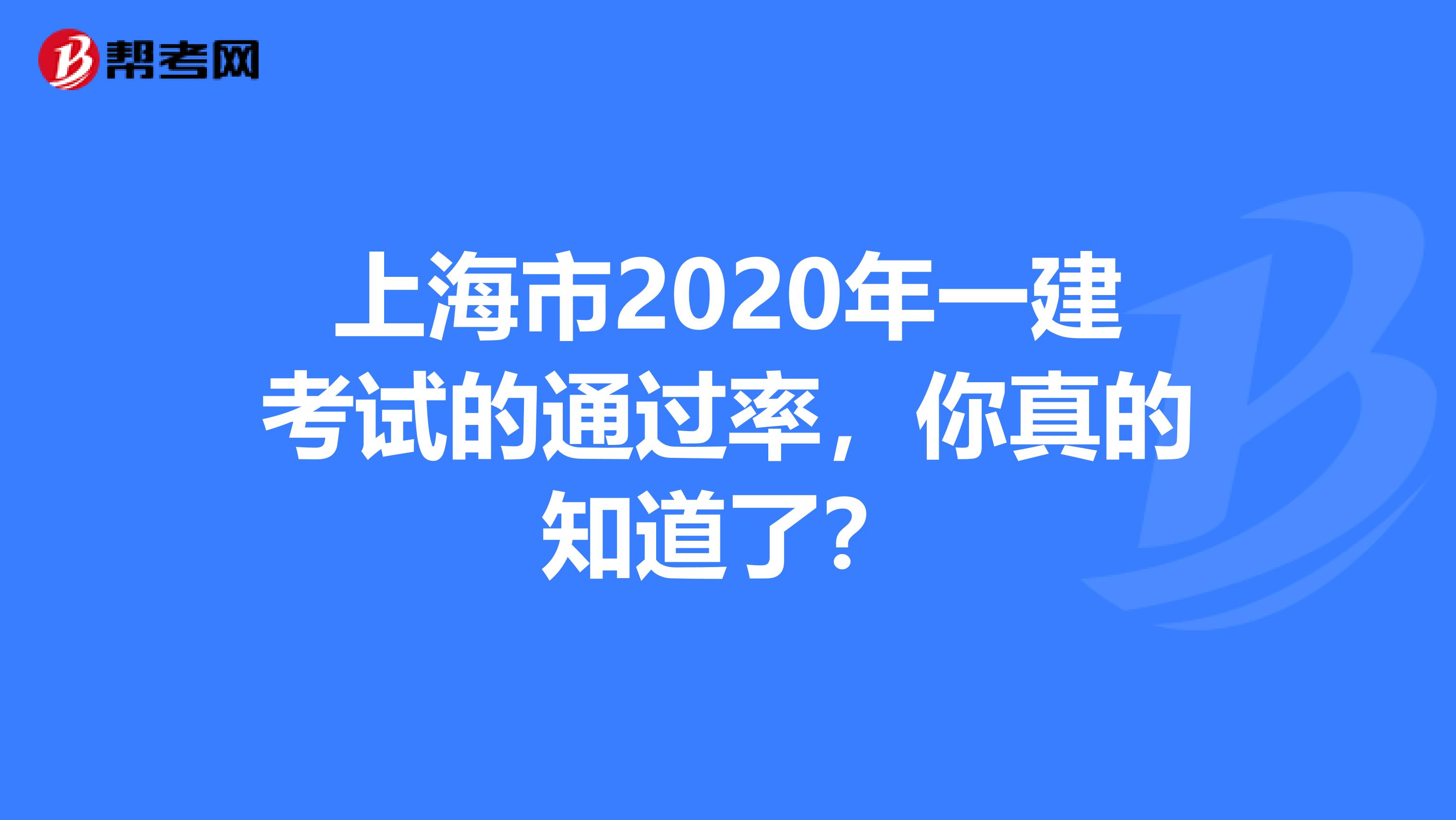 上海市2020年一建考试的通过率，你真的知道了？