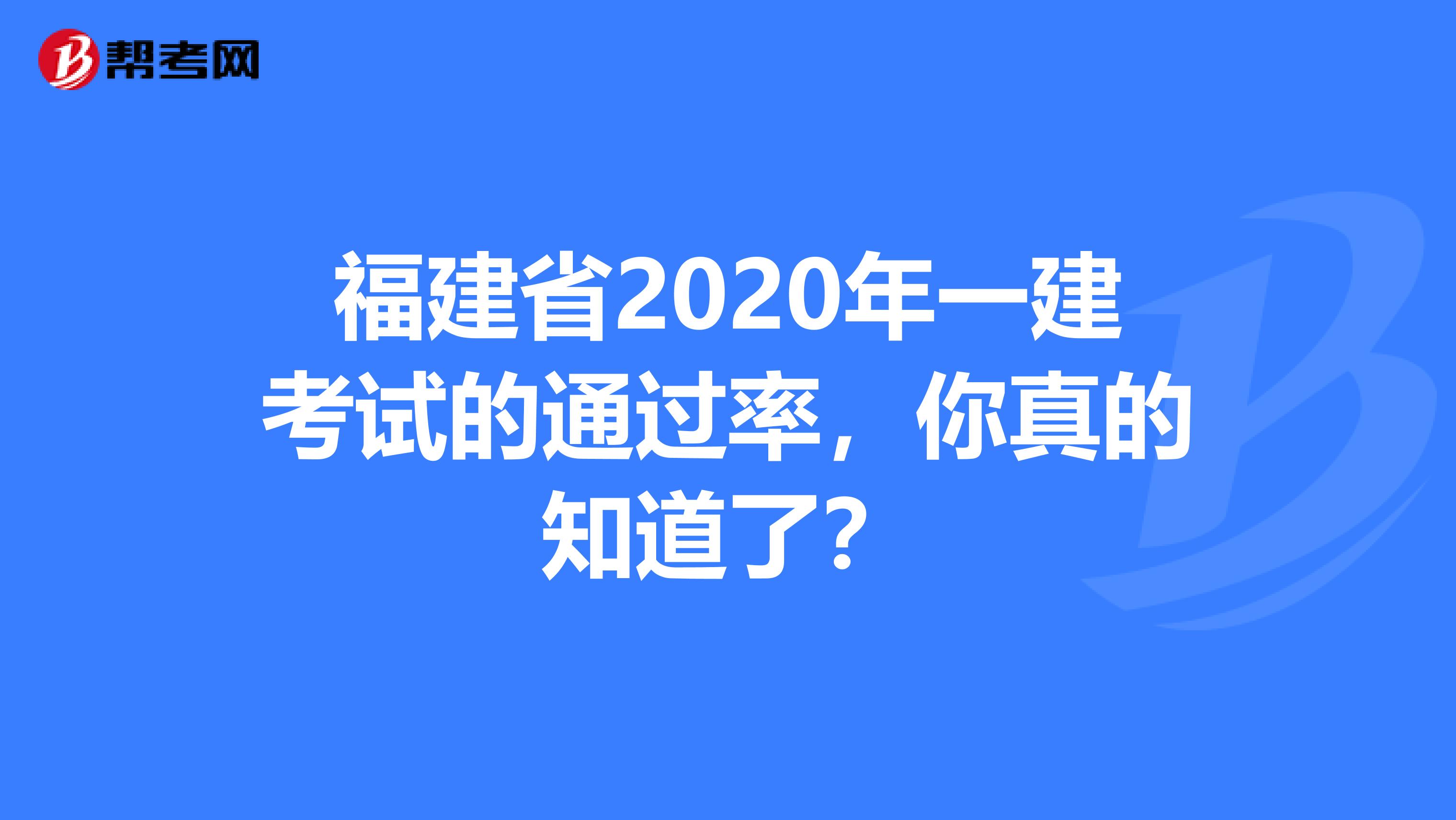 福建省2020年一建考试的通过率，你真的知道了？