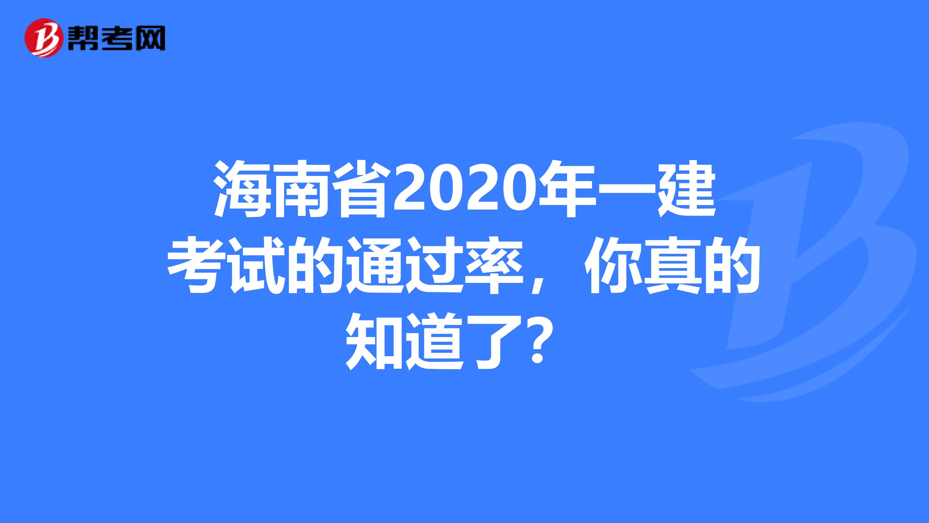 海南省2020年一建考试的通过率，你真的知道了？