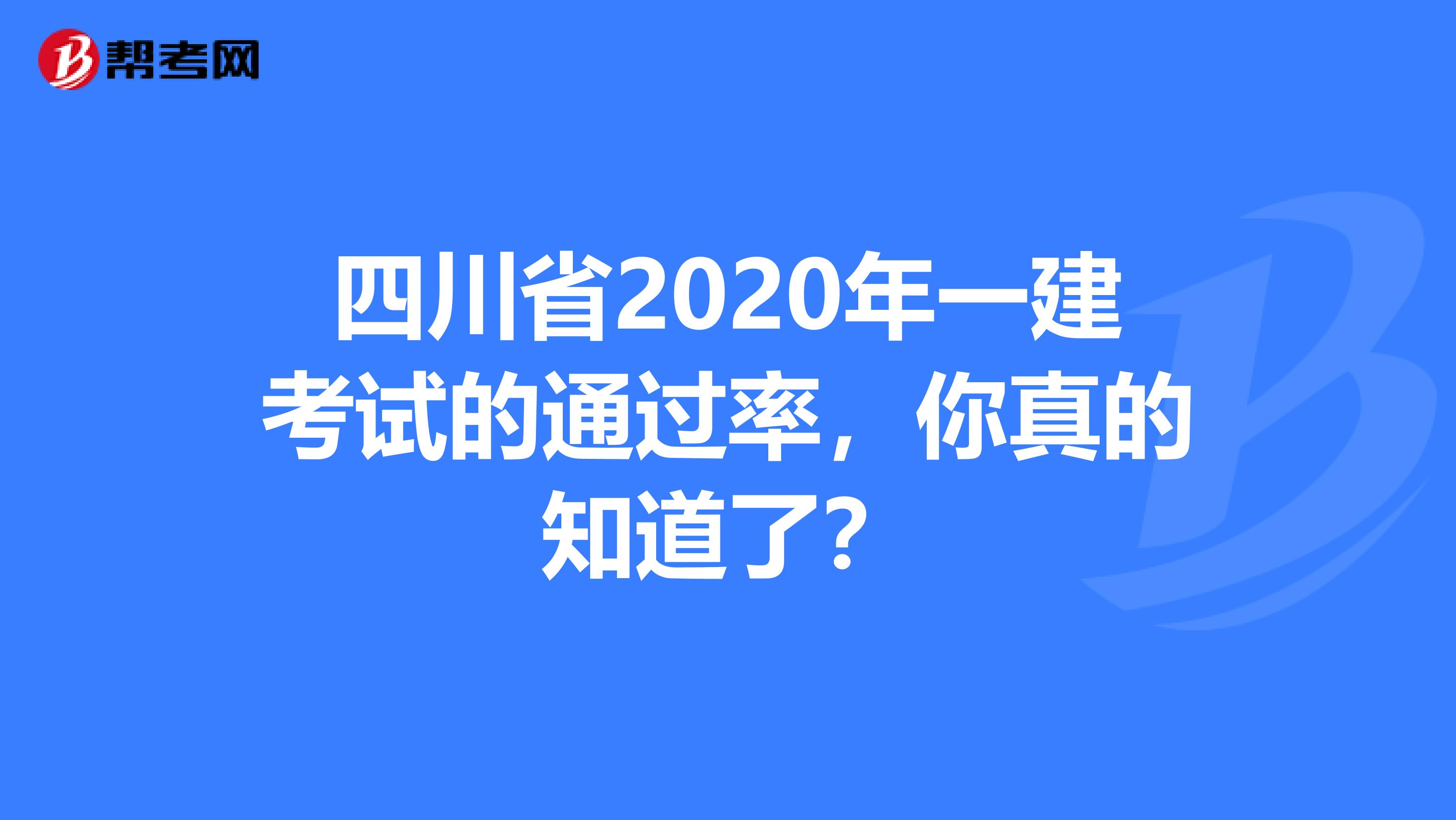 四川省2020年一建考试的通过率，你真的知道了？