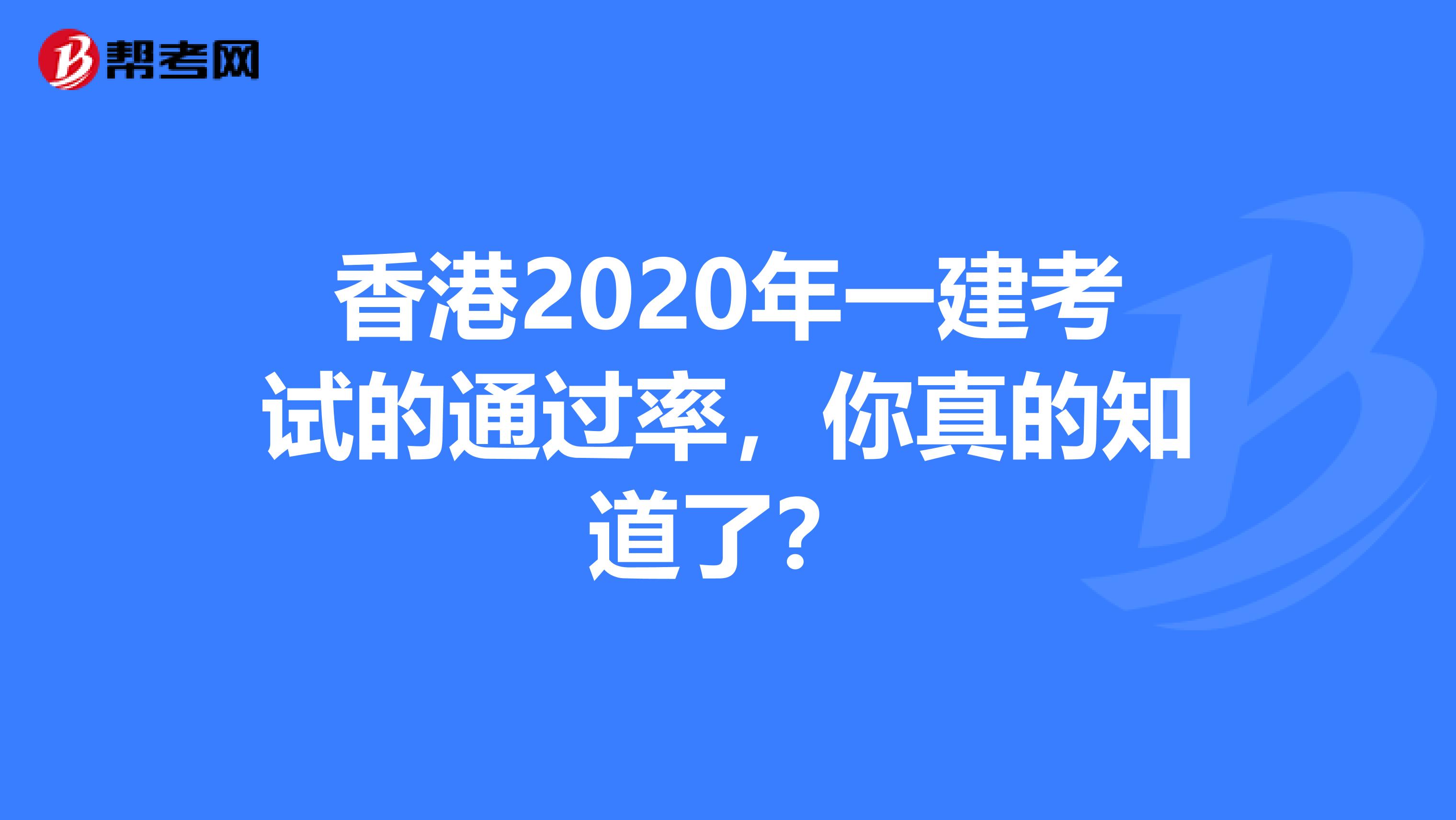 香港2020年一建考试的通过率，你真的知道了？