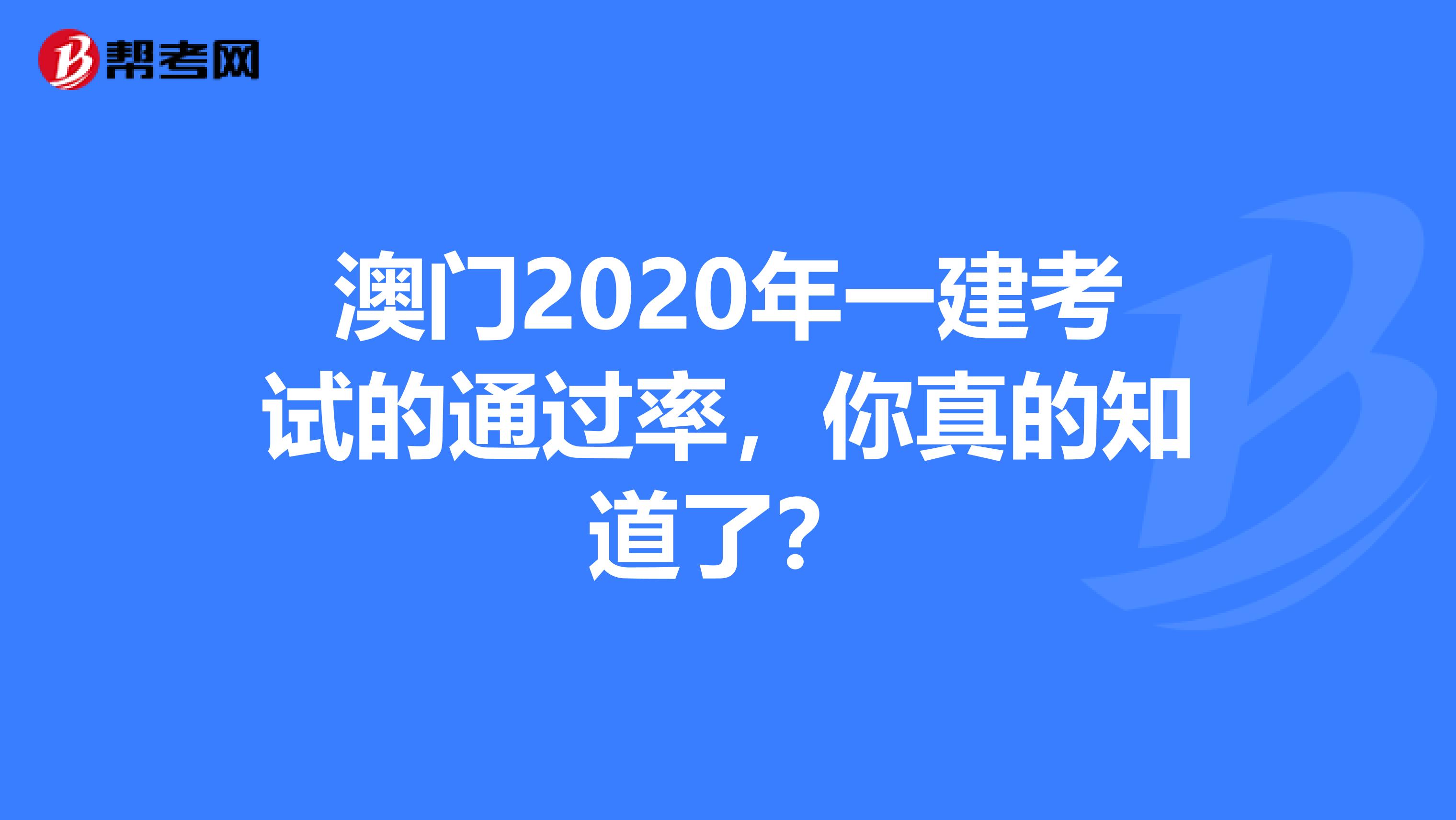 澳门2020年一建考试的通过率，你真的知道了？