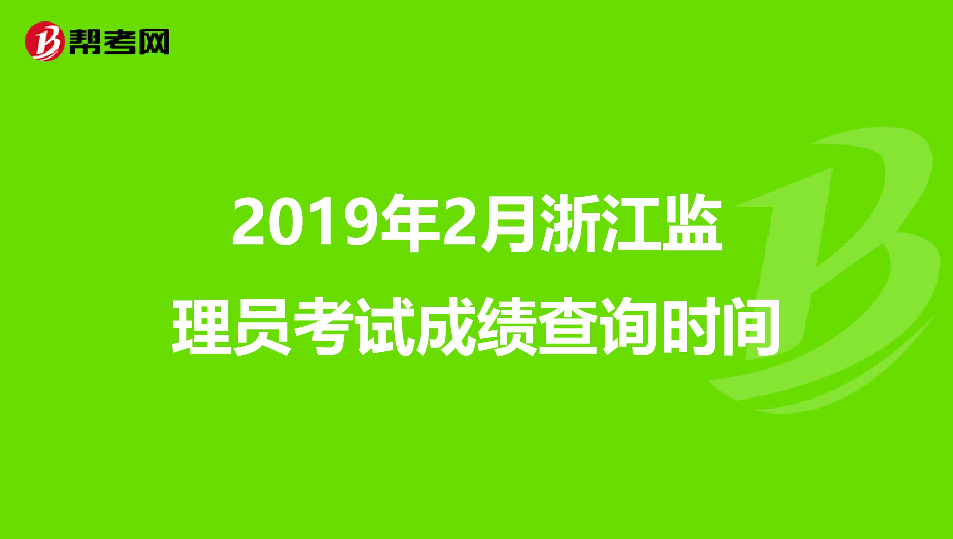 2019年2月浙江监理员考试成绩查询时间