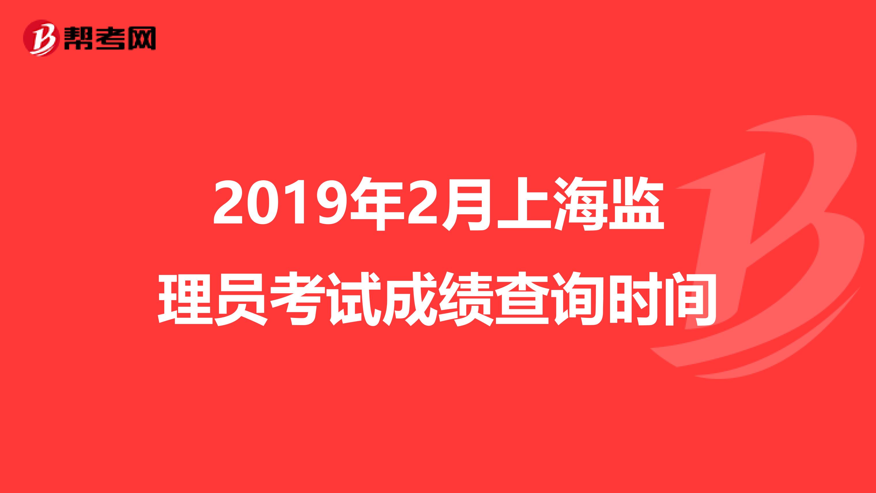 2019年2月上海监理员考试成绩查询时间