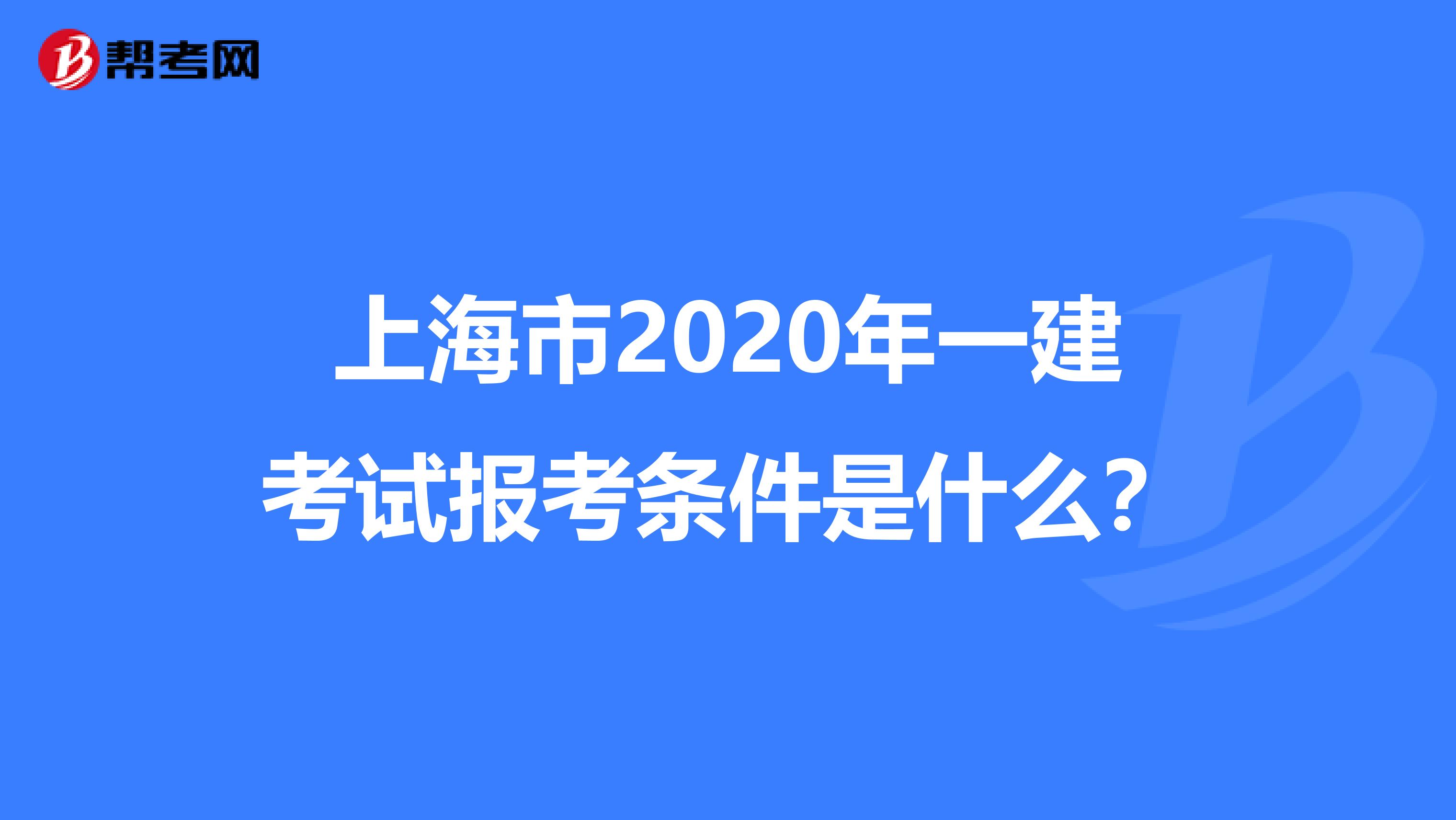 上海市2020年一建考試報(bào)考條件是什么？